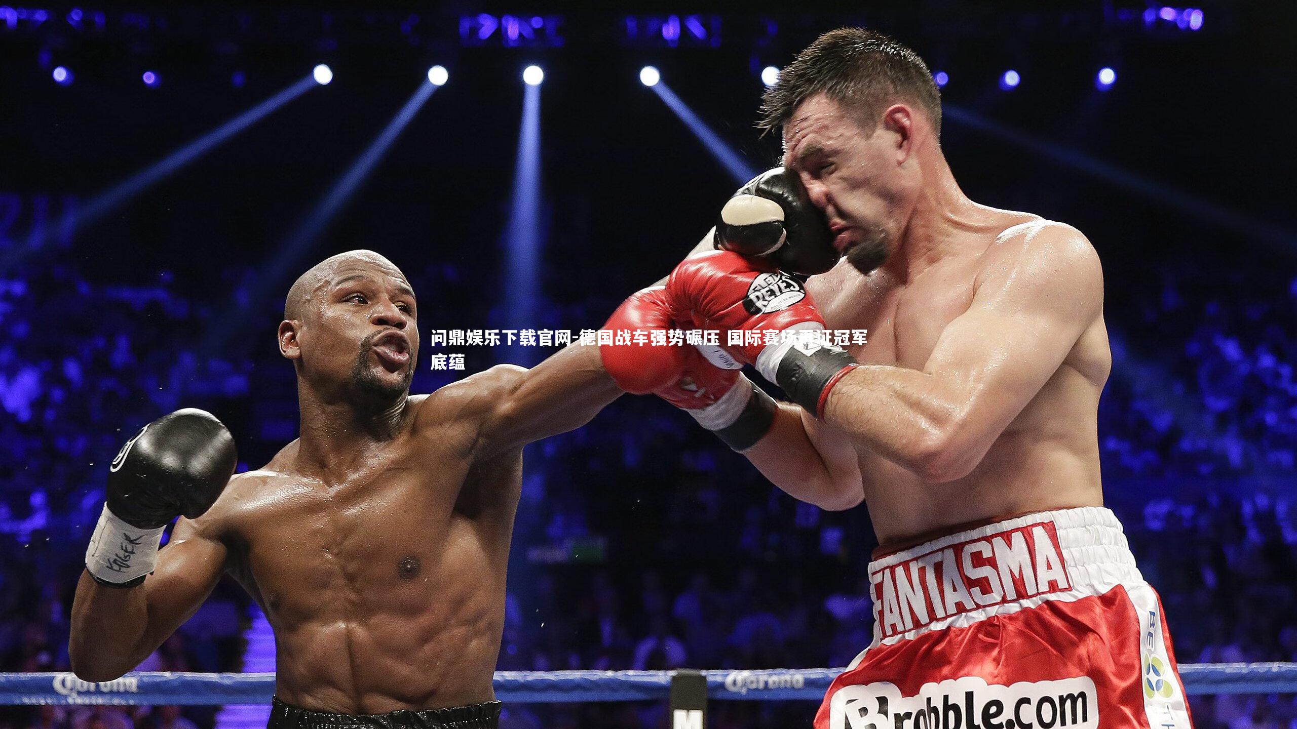 问鼎娱乐下载官网-德国战车强势碾压 国际赛场再证冠军底蕴