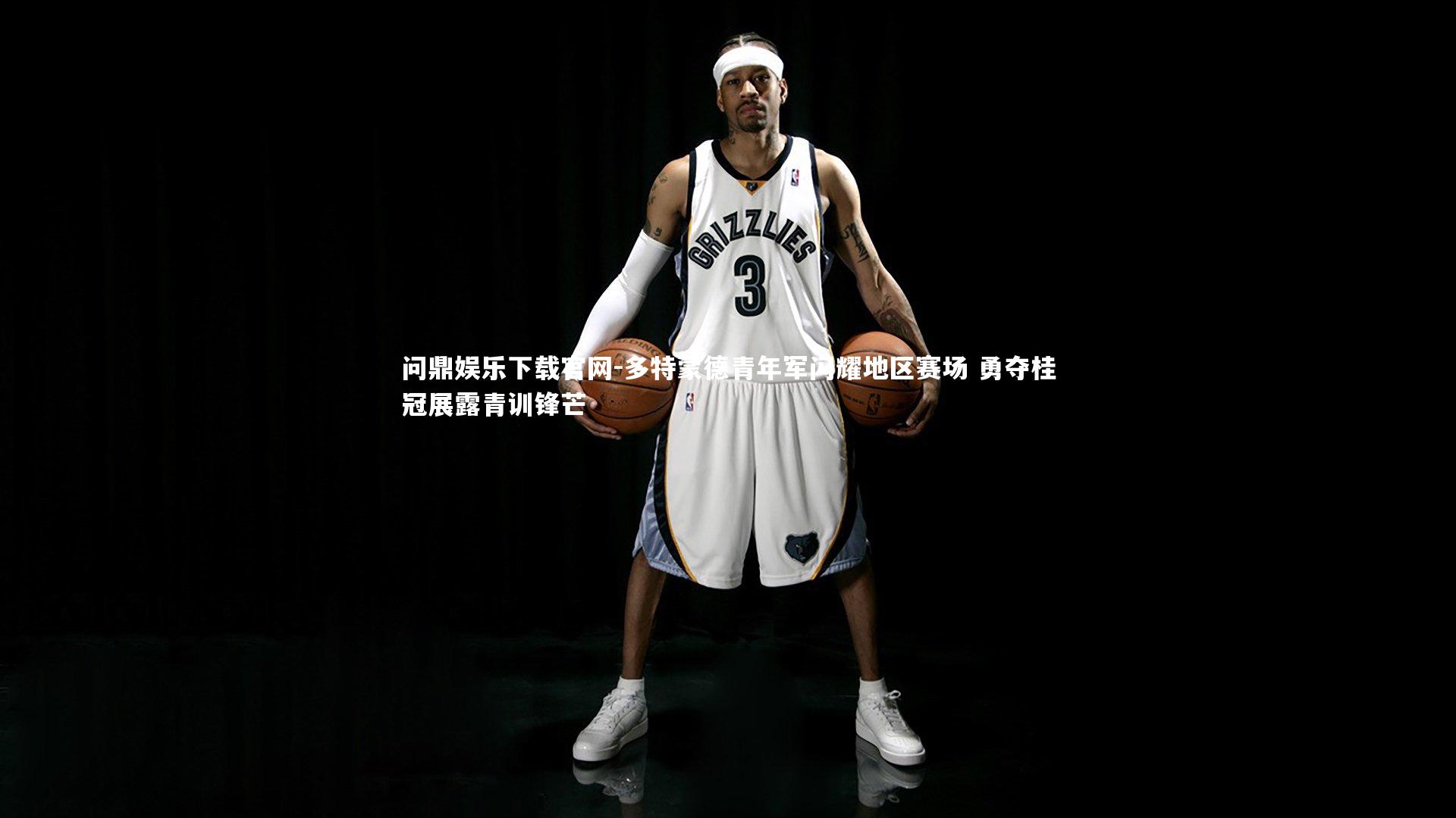 多特蒙德青年军闪耀地区赛场 勇夺桂冠展露青训锋芒