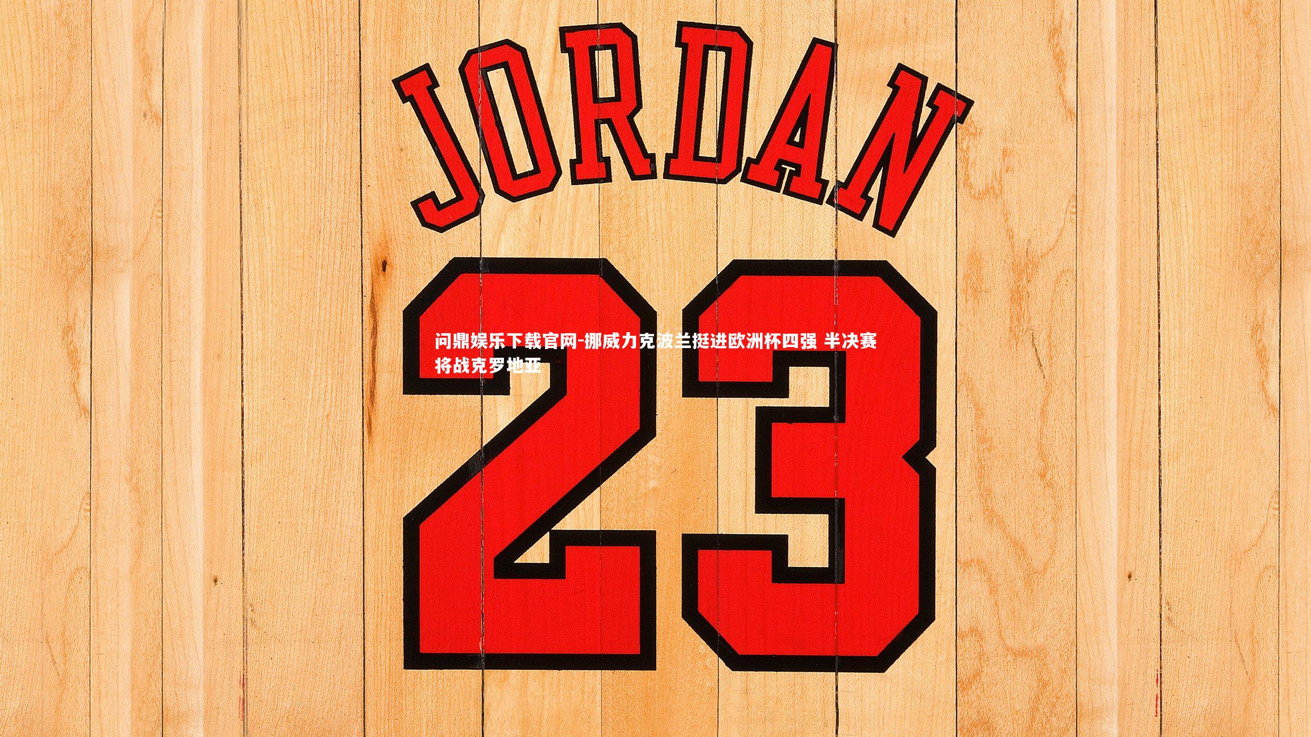 挪威力克波兰挺进欧洲杯四强 半决赛将战克罗地亚