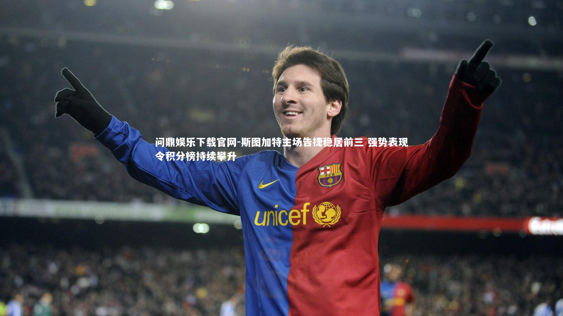 斯图加特主场告捷稳居前三 强势表现令积分榜持续攀升