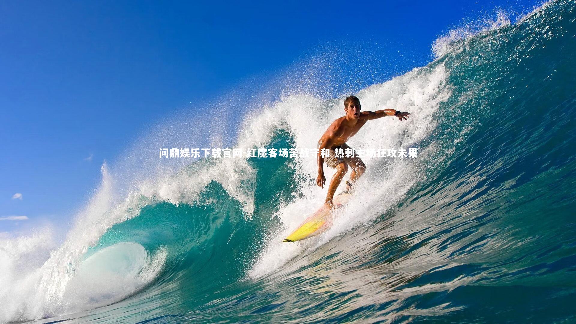 红魔客场苦战守和 热刺主场狂攻未果