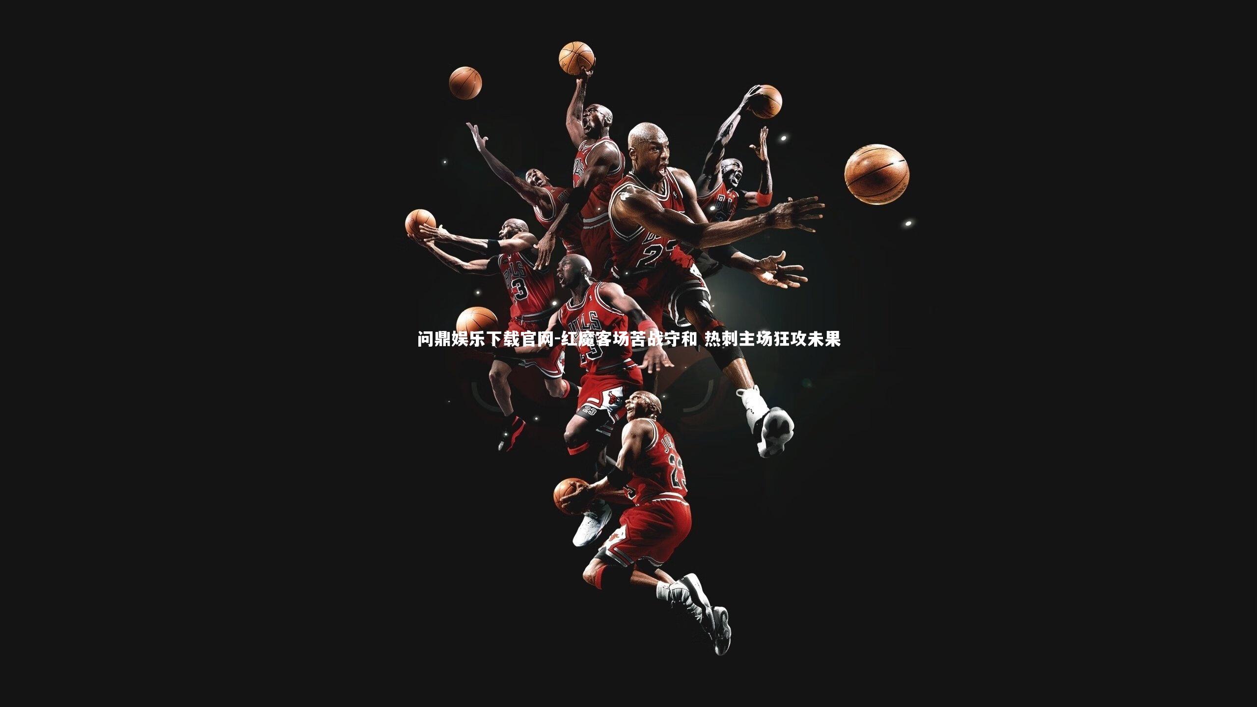 红魔客场苦战守和 热刺主场狂攻未果