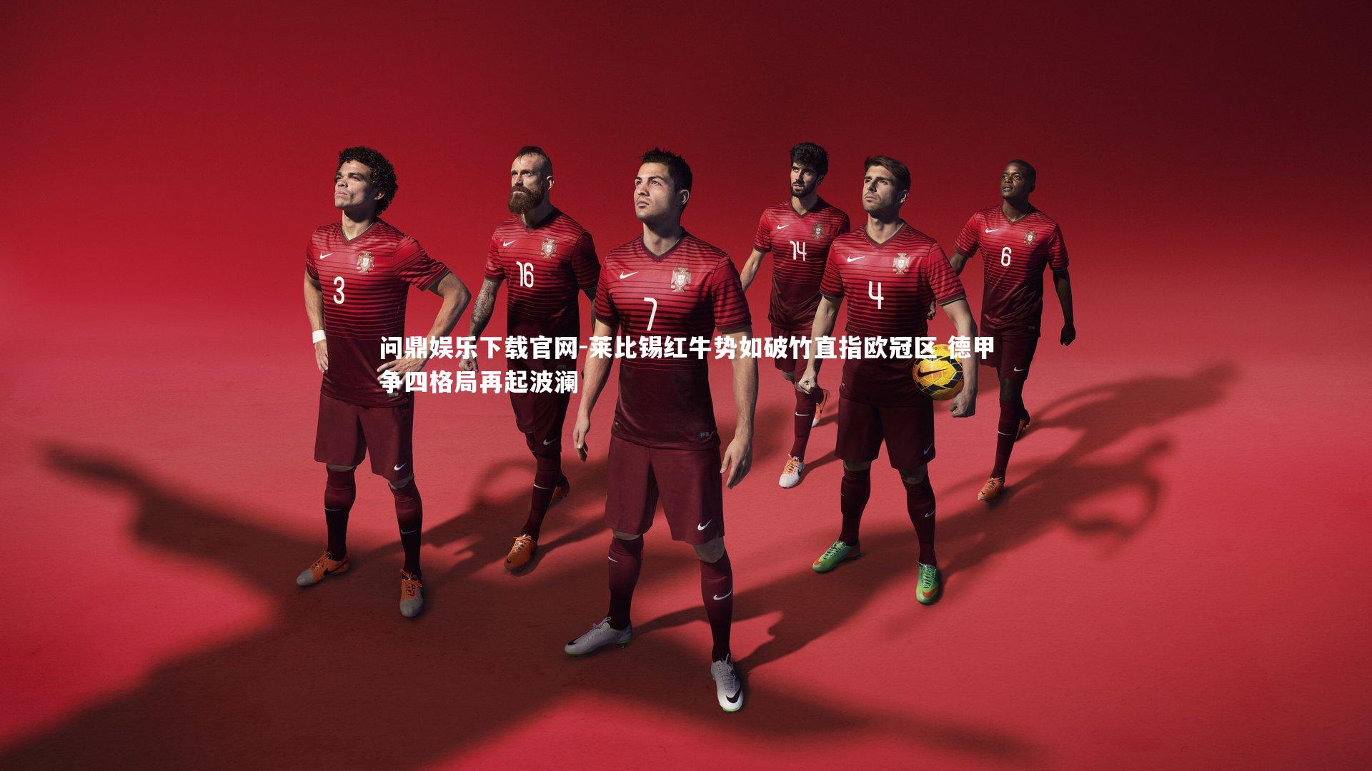 莱比锡红牛势如破竹直指欧冠区 德甲争四格局再起波澜