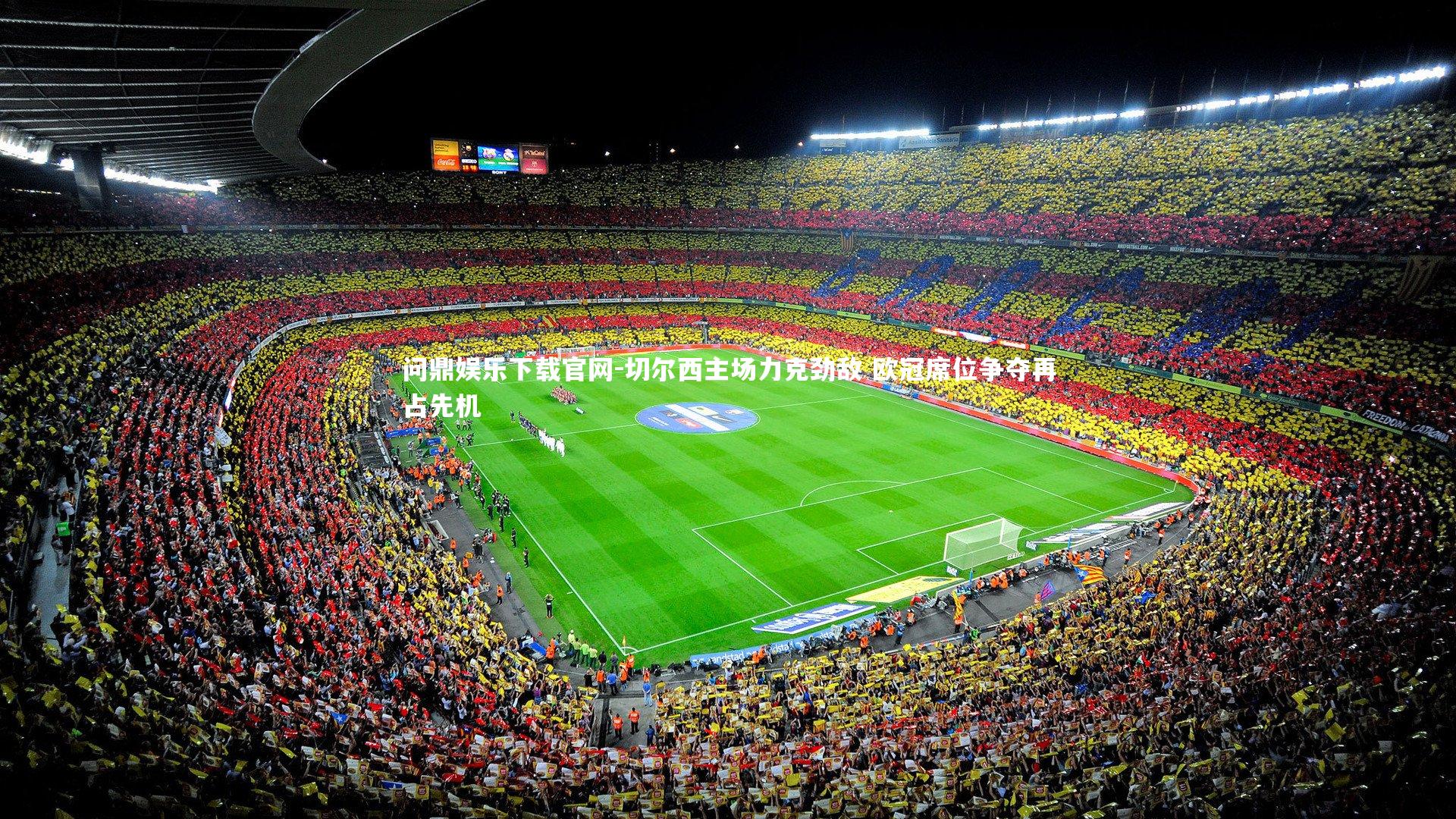 切尔西主场力克劲敌 欧冠席位争夺再占先机