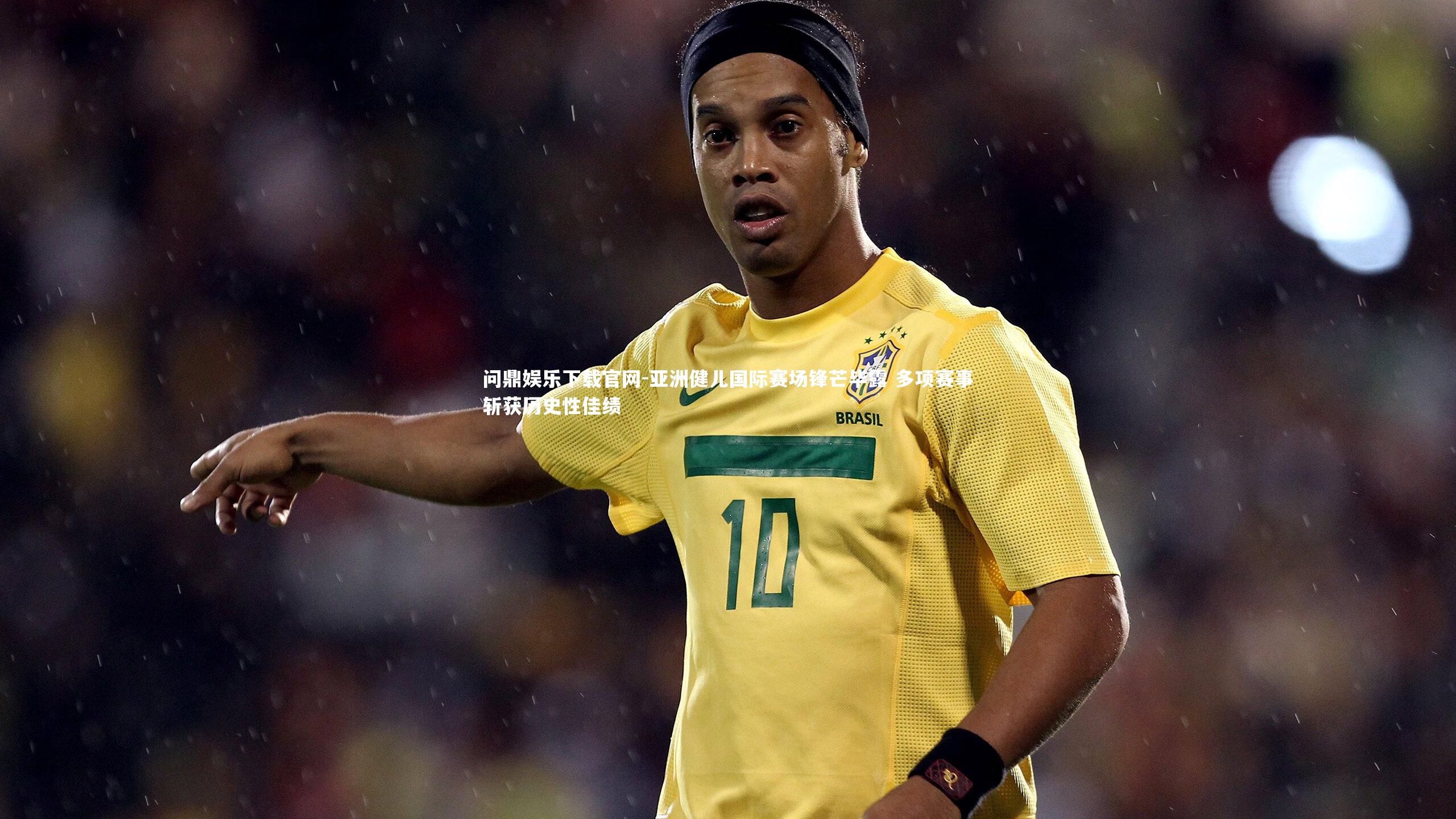 亚洲健儿国际赛场锋芒毕露 多项赛事斩获历史性佳绩