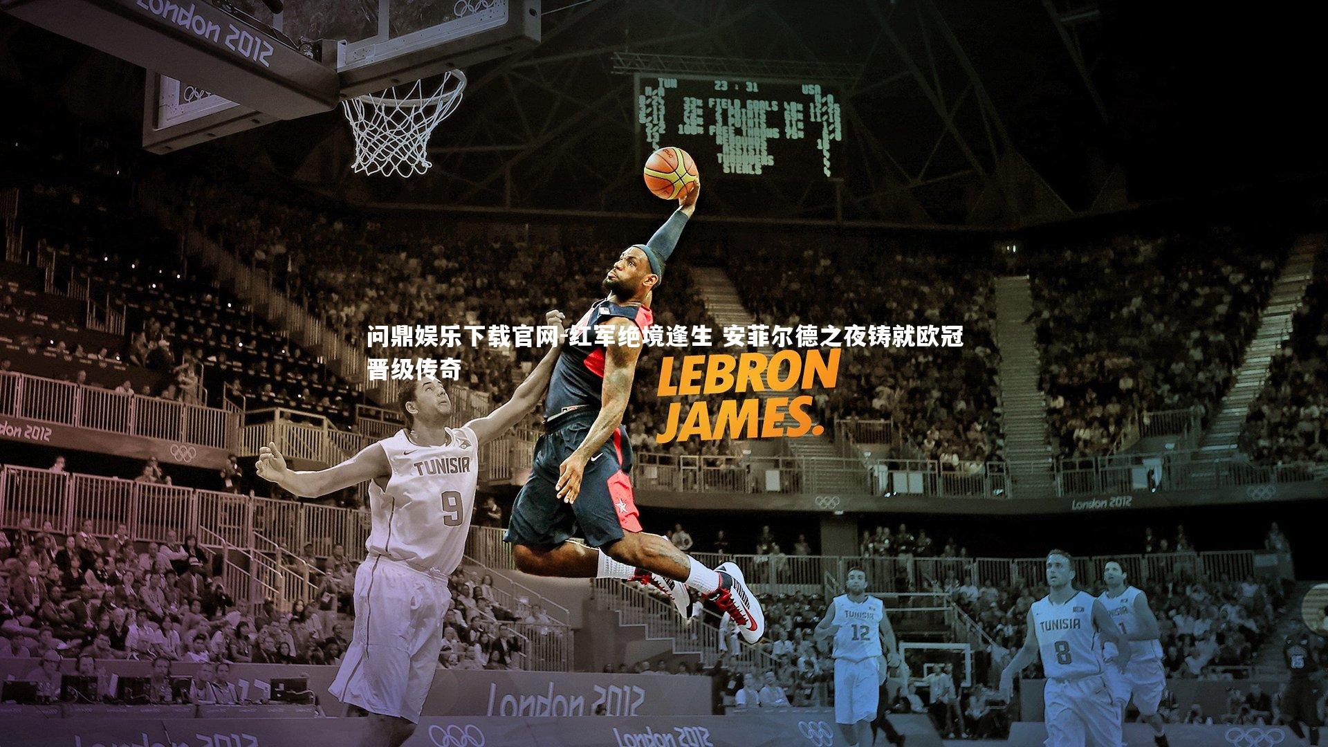 红军绝境逢生 安菲尔德之夜铸就欧冠晋级传奇