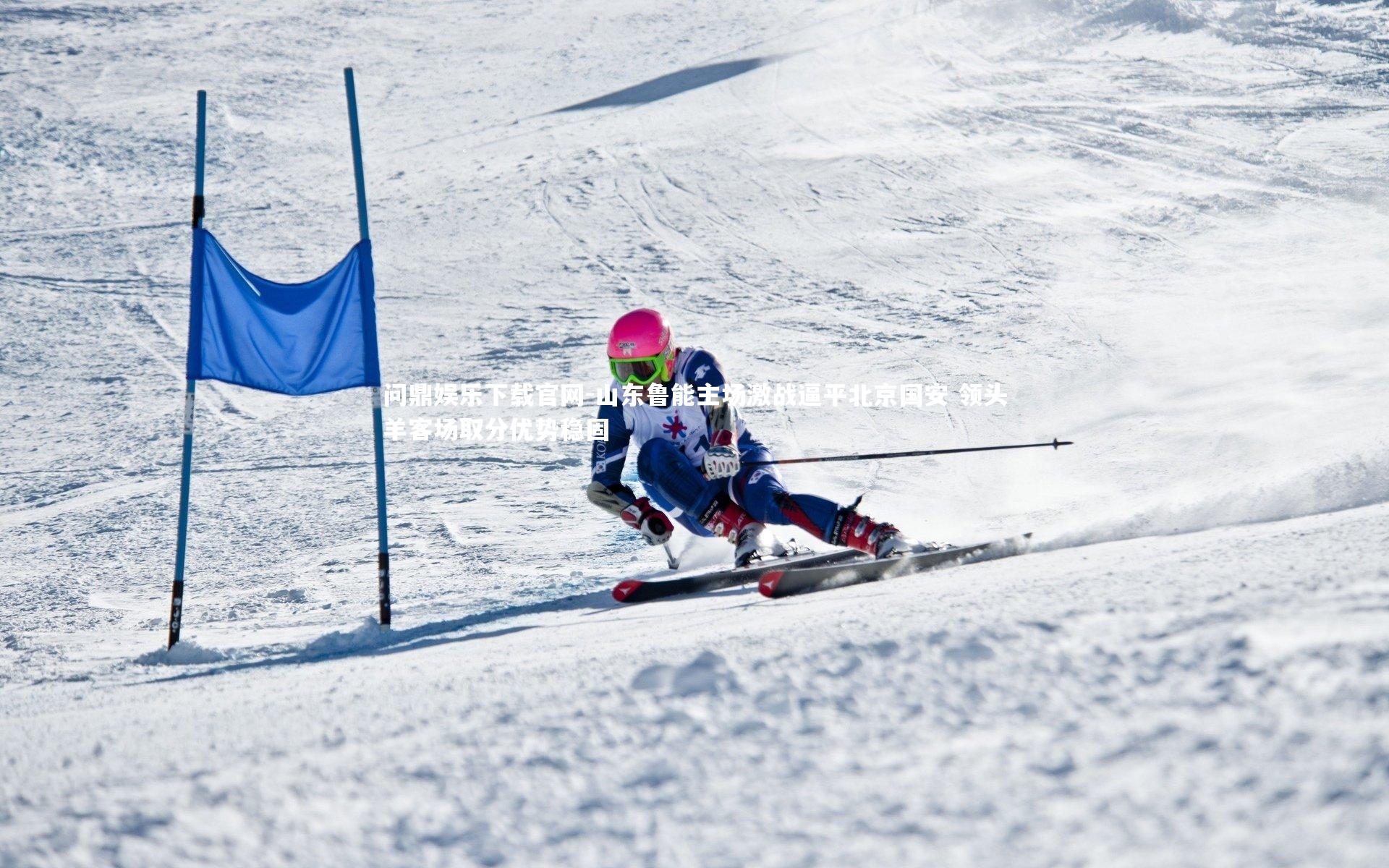 山东鲁能主场激战逼平北京国安 领头羊客场取分优势稳固