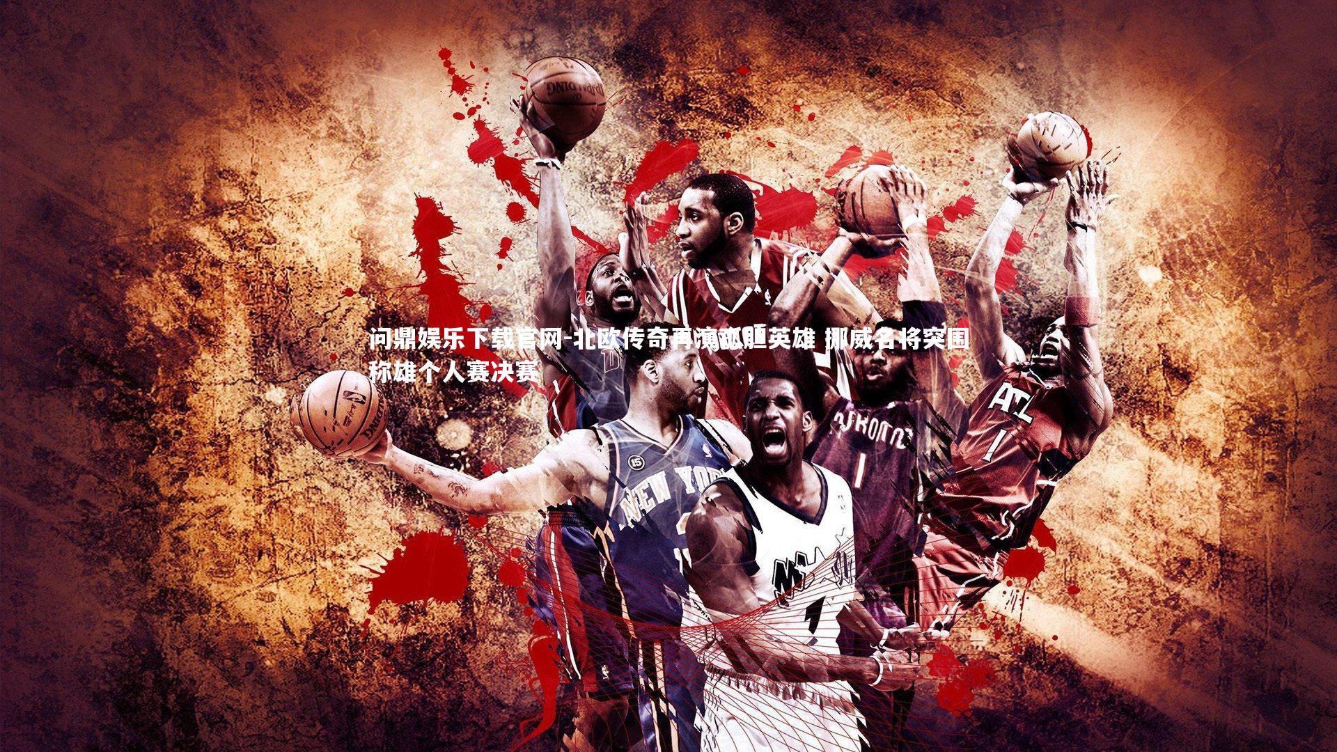 北欧传奇再演孤胆英雄 挪威名将突围称雄个人赛决赛