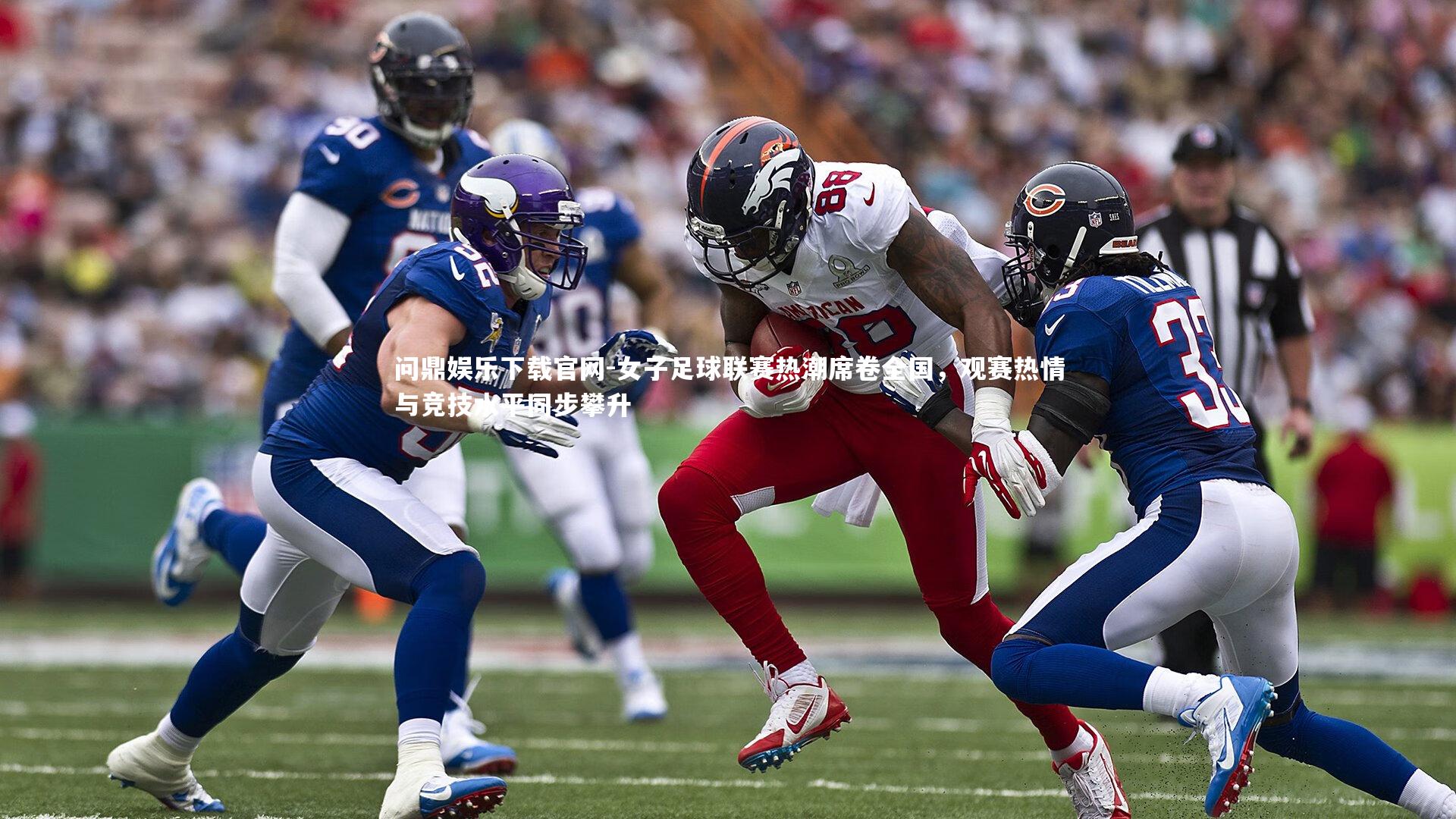 女子足球联赛热潮席卷全国，观赛热情与竞技水平同步攀升