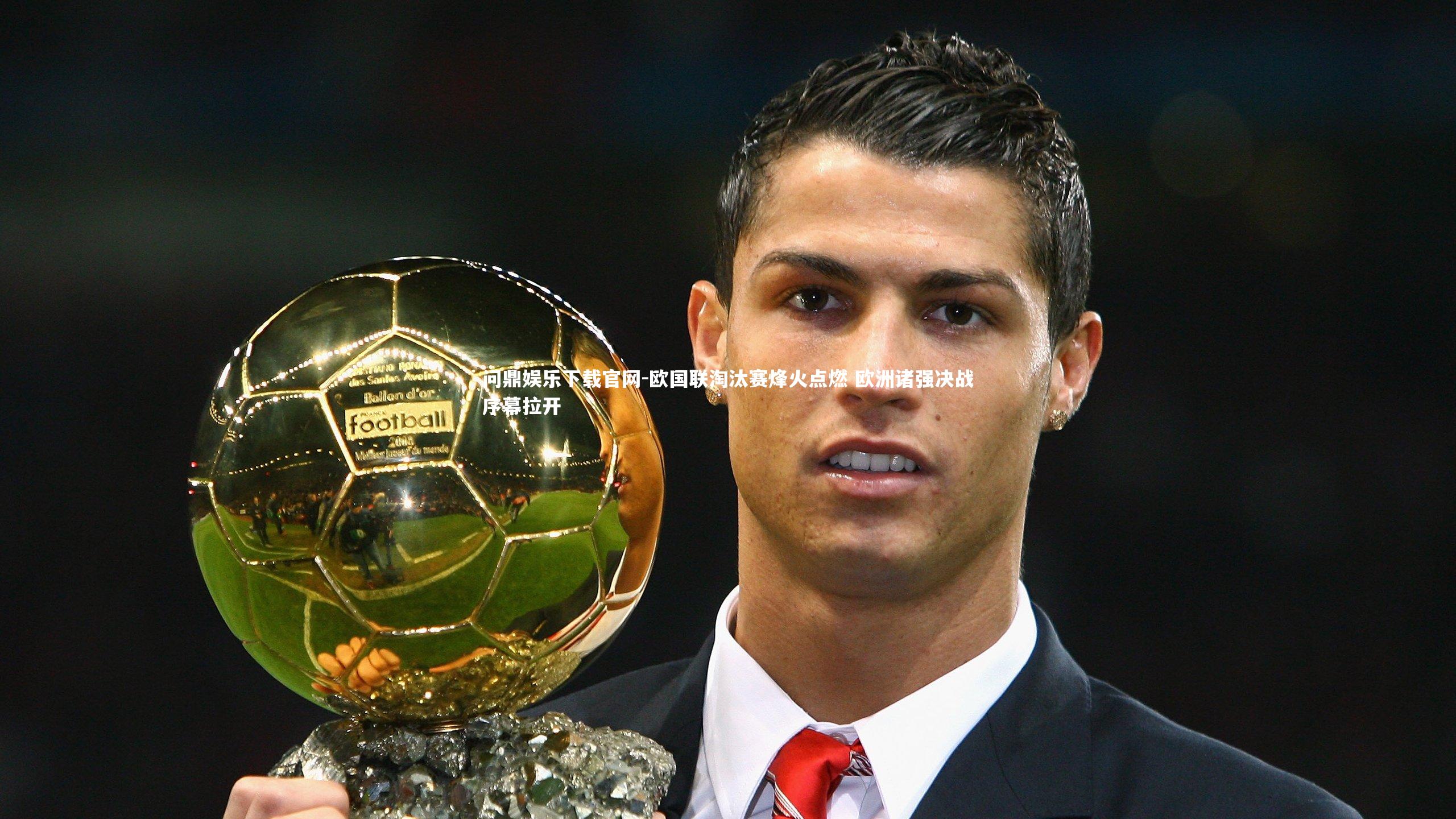 欧国联淘汰赛烽火点燃 欧洲诸强决战序幕拉开