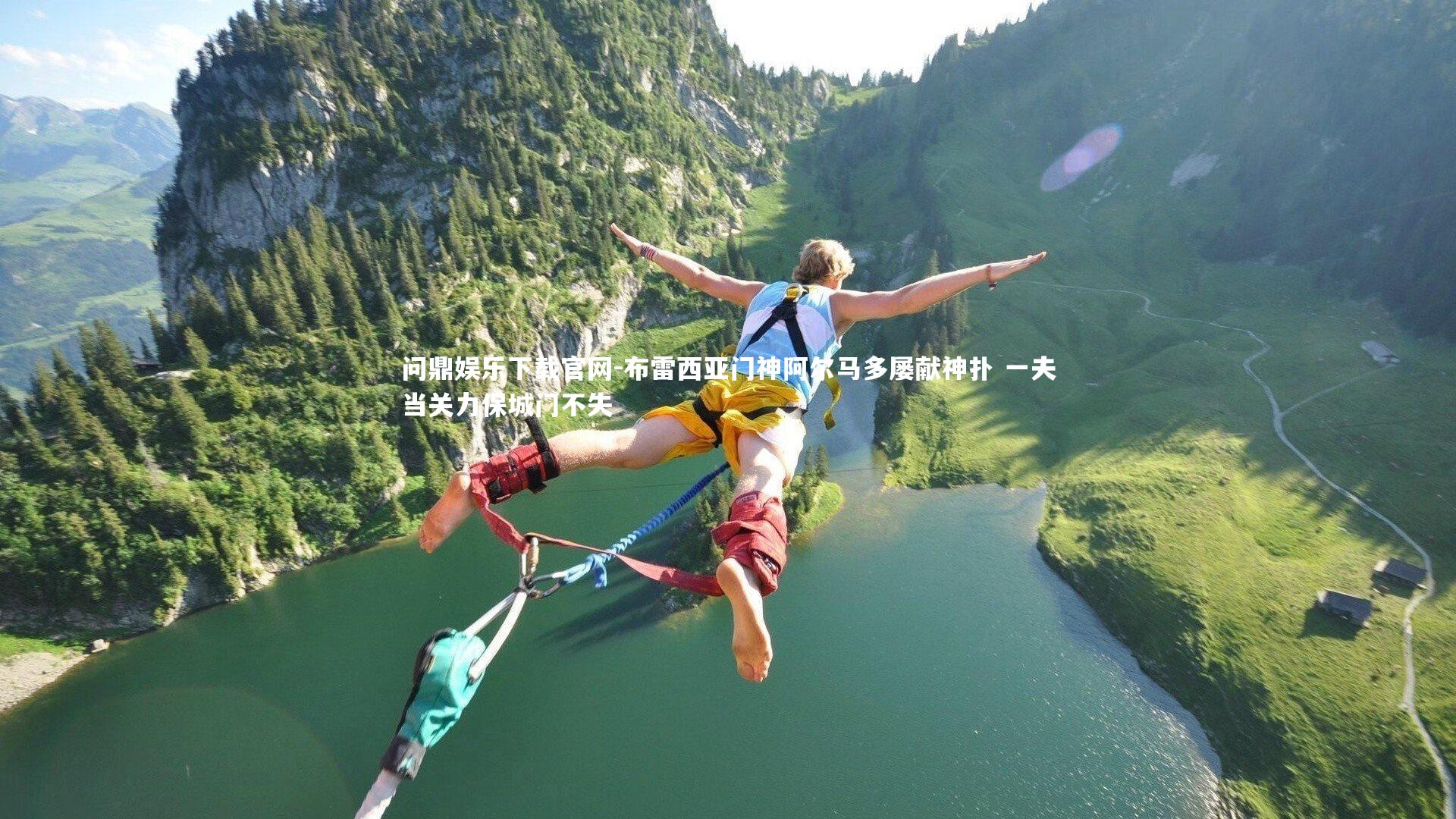 布雷西亚门神阿尔马多屡献神扑 一夫当关力保城门不失