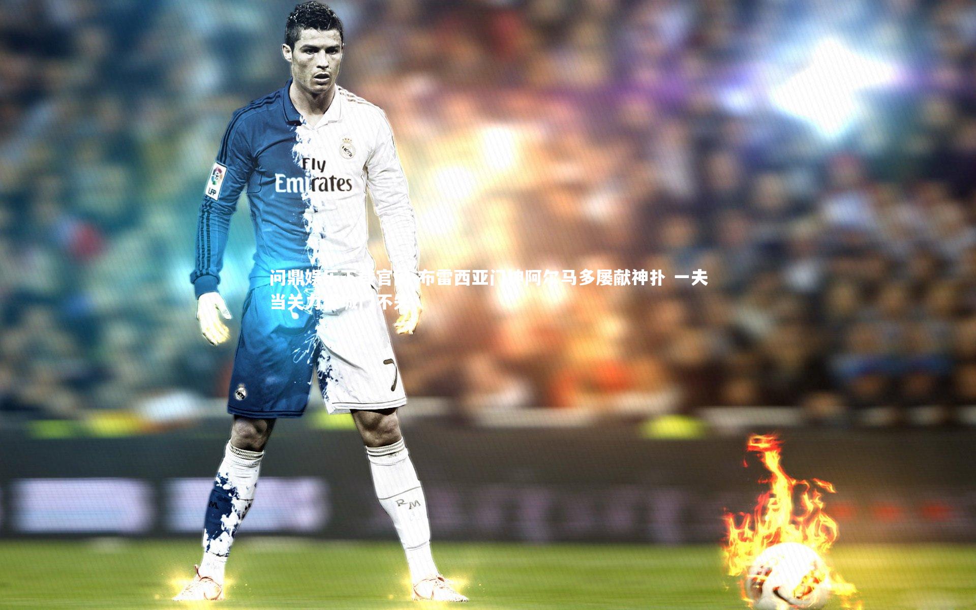 布雷西亚门神阿尔马多屡献神扑 一夫当关力保城门不失