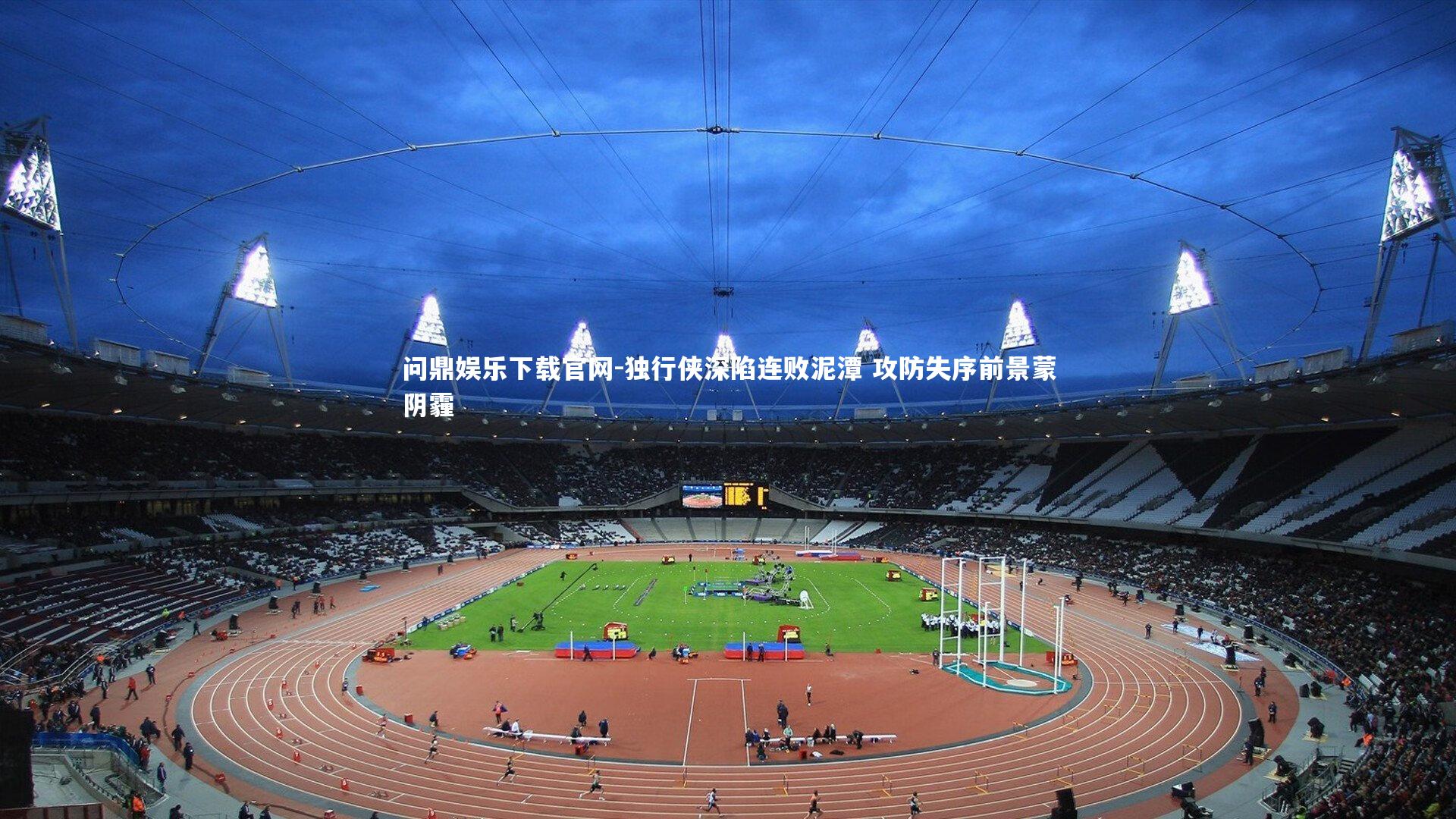 独行侠深陷连败泥潭 攻防失序前景蒙阴霾