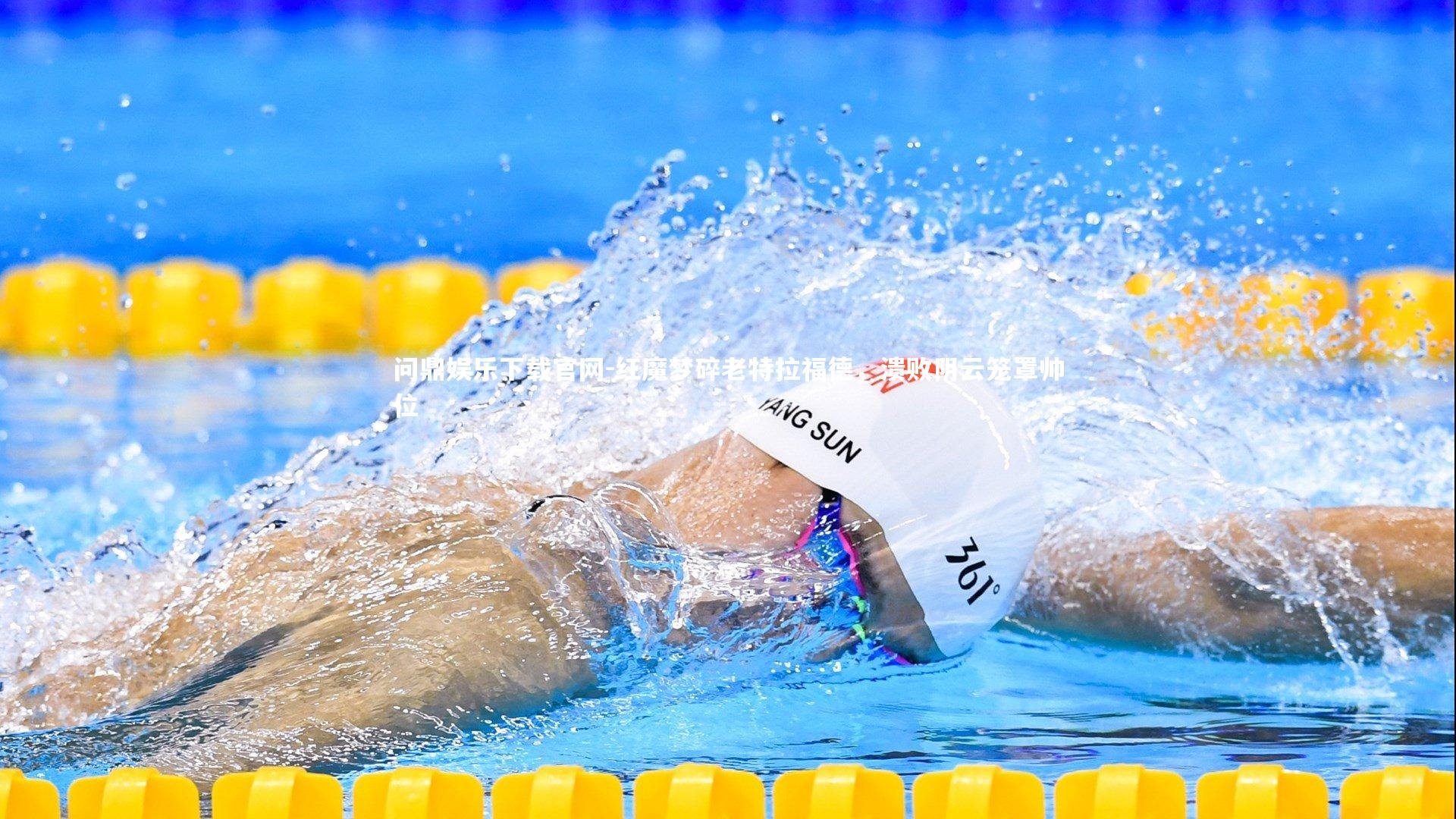 红魔梦碎老特拉福德，溃败阴云笼罩帅位