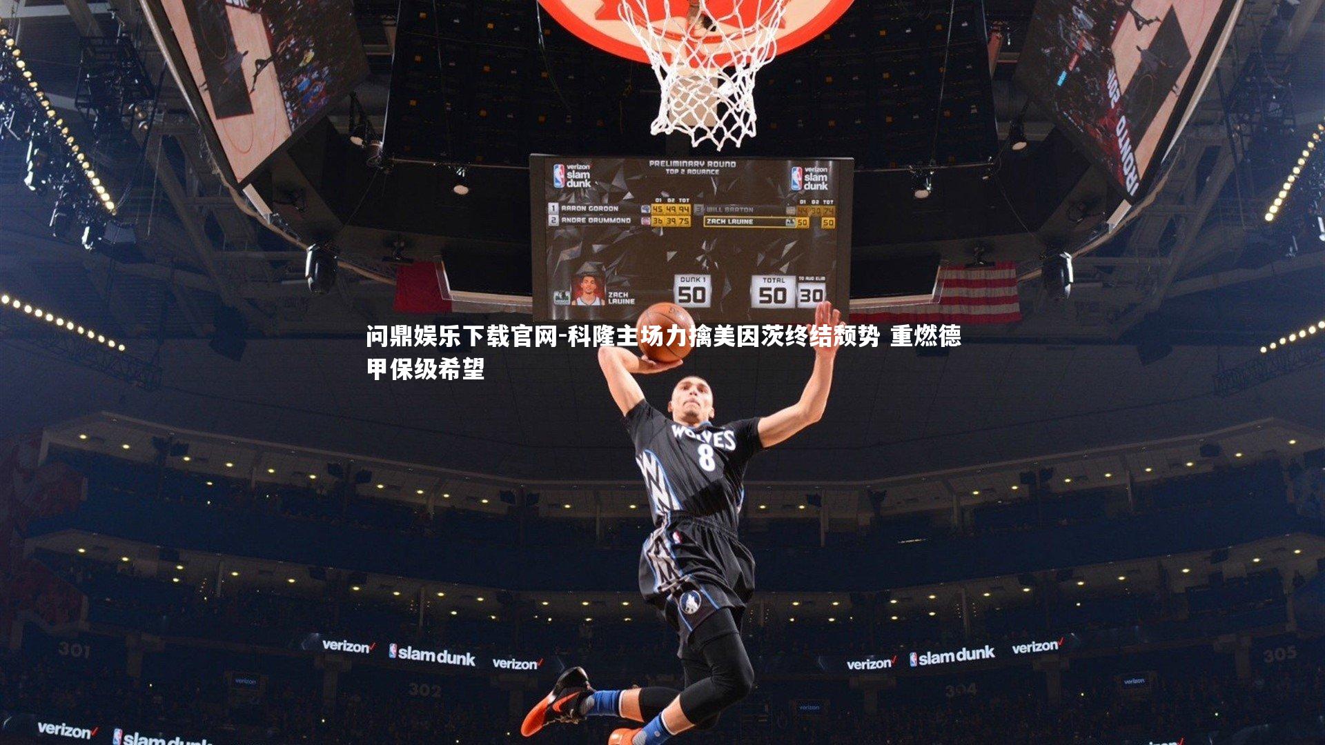 科隆主场力擒美因茨终结颓势 重燃德甲保级希望