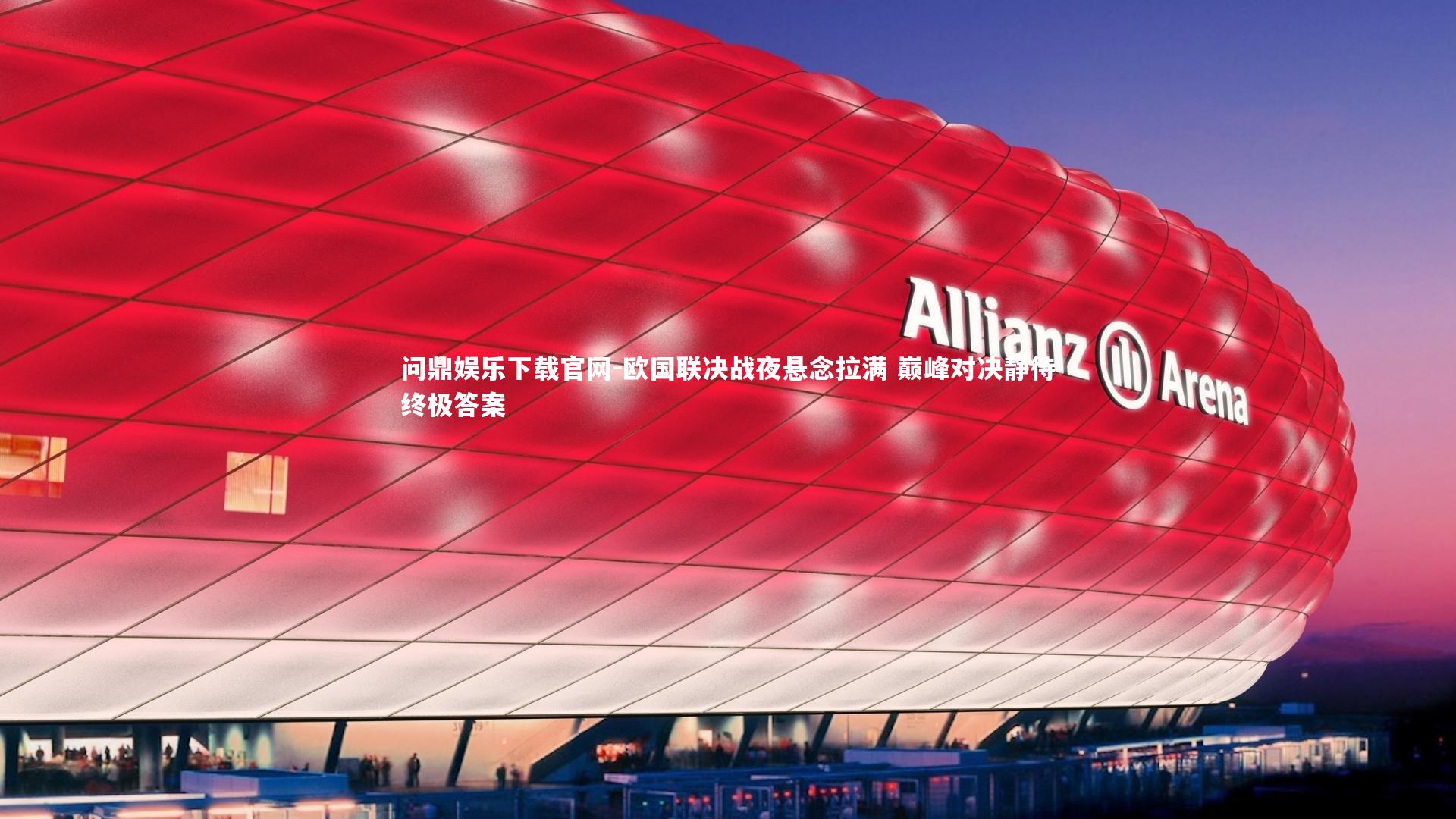 欧国联决战夜悬念拉满 巅峰对决静待终极答案