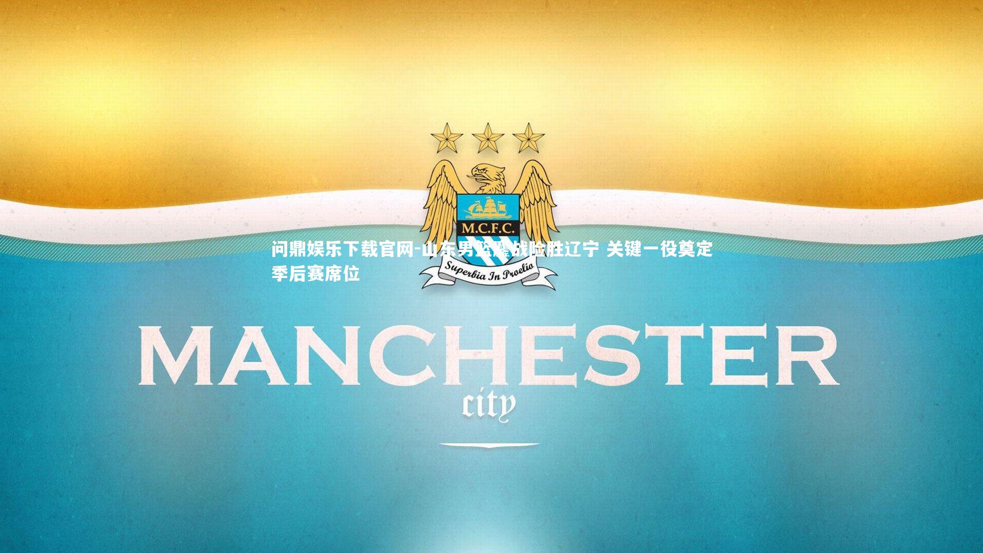 问鼎娱乐下载官网-山东男篮鏖战险胜辽宁 关键一役奠定季后赛席位