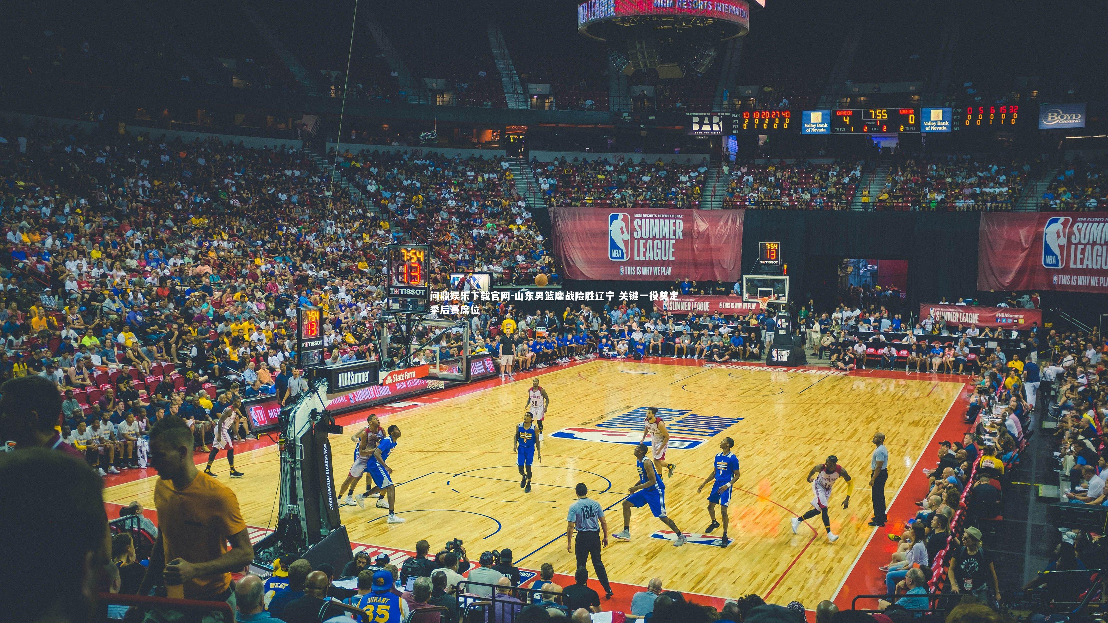 山东男篮鏖战险胜辽宁 关键一役奠定季后赛席位