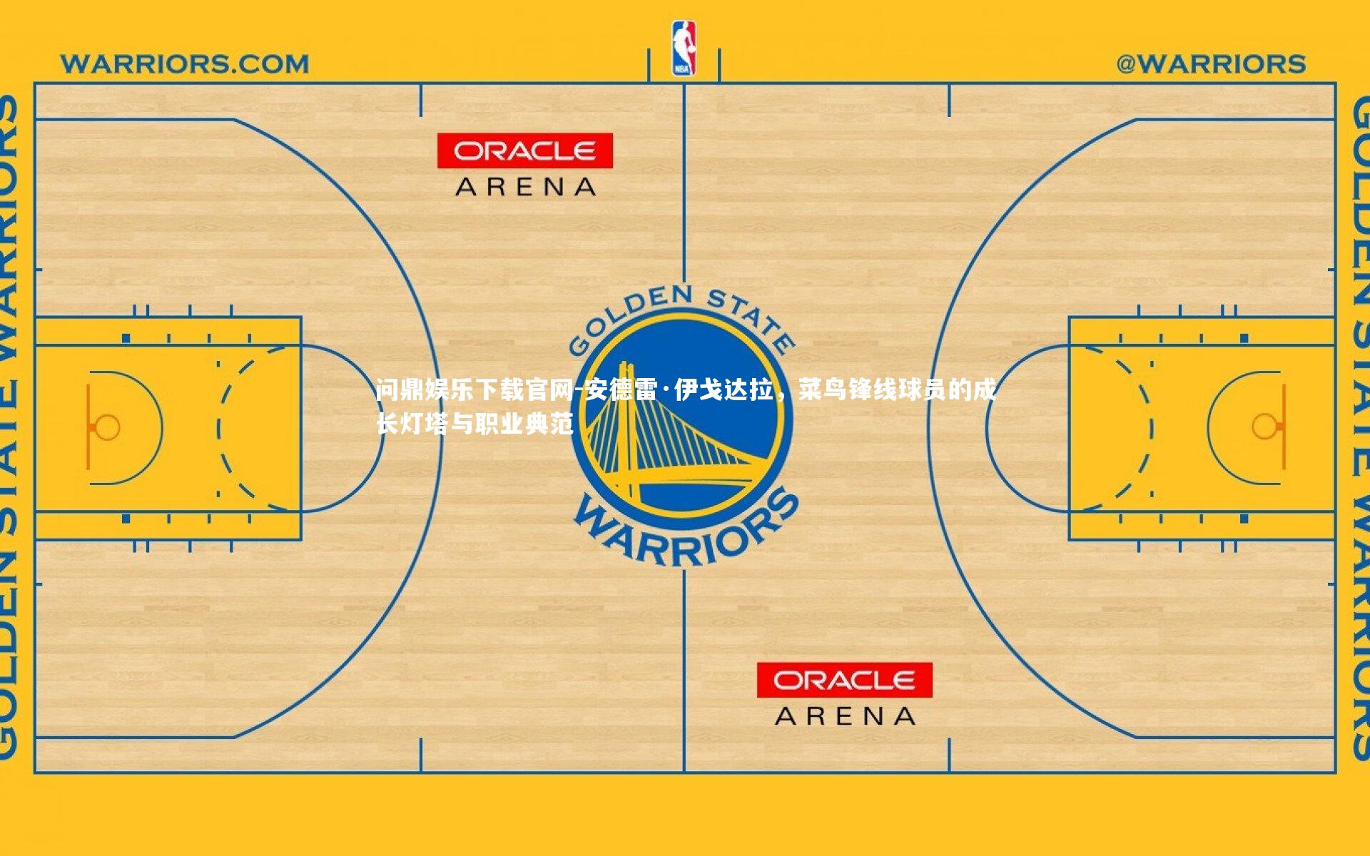 安德雷·伊戈达拉，菜鸟锋线球员的成长灯塔与职业典范