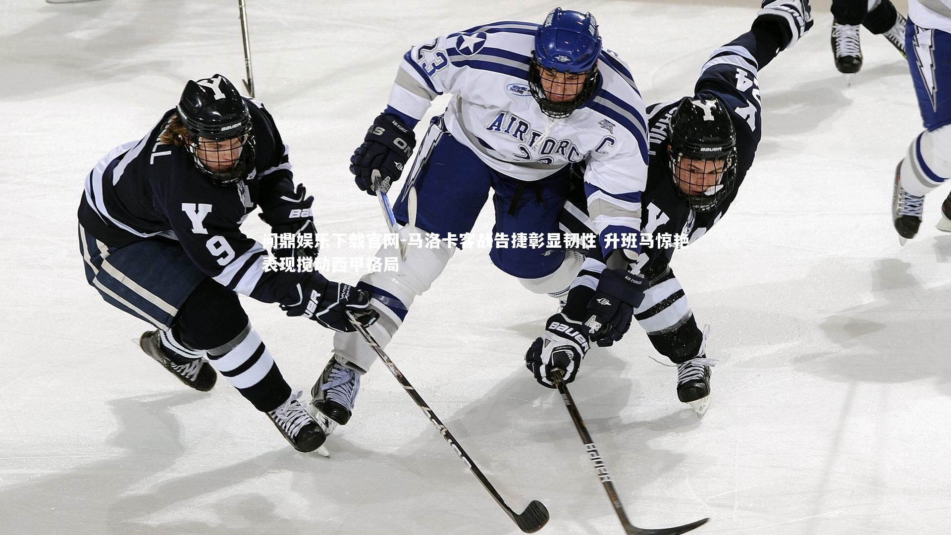 马洛卡客战告捷彰显韧性 升班马惊艳表现搅动西甲格局