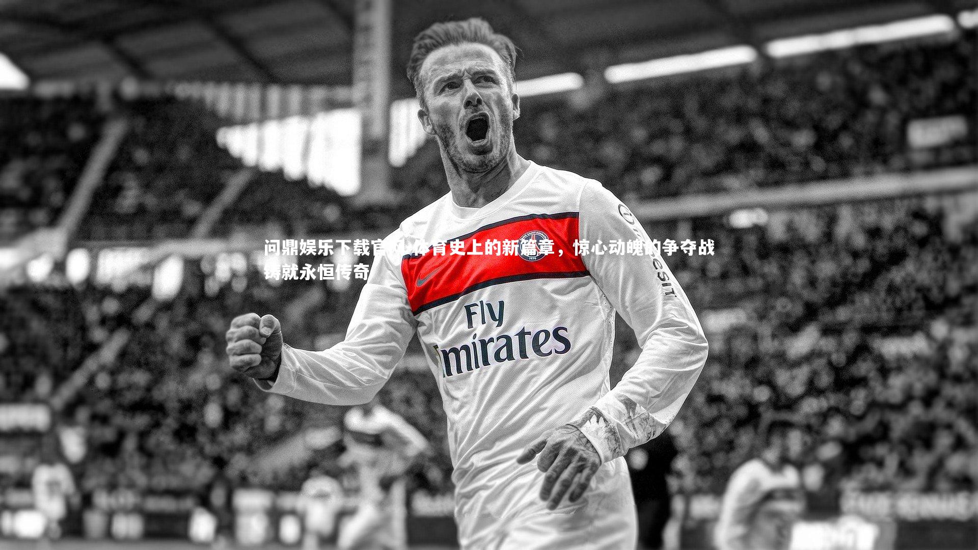 体育史上的新篇章，惊心动魄的争夺战铸就永恒传奇