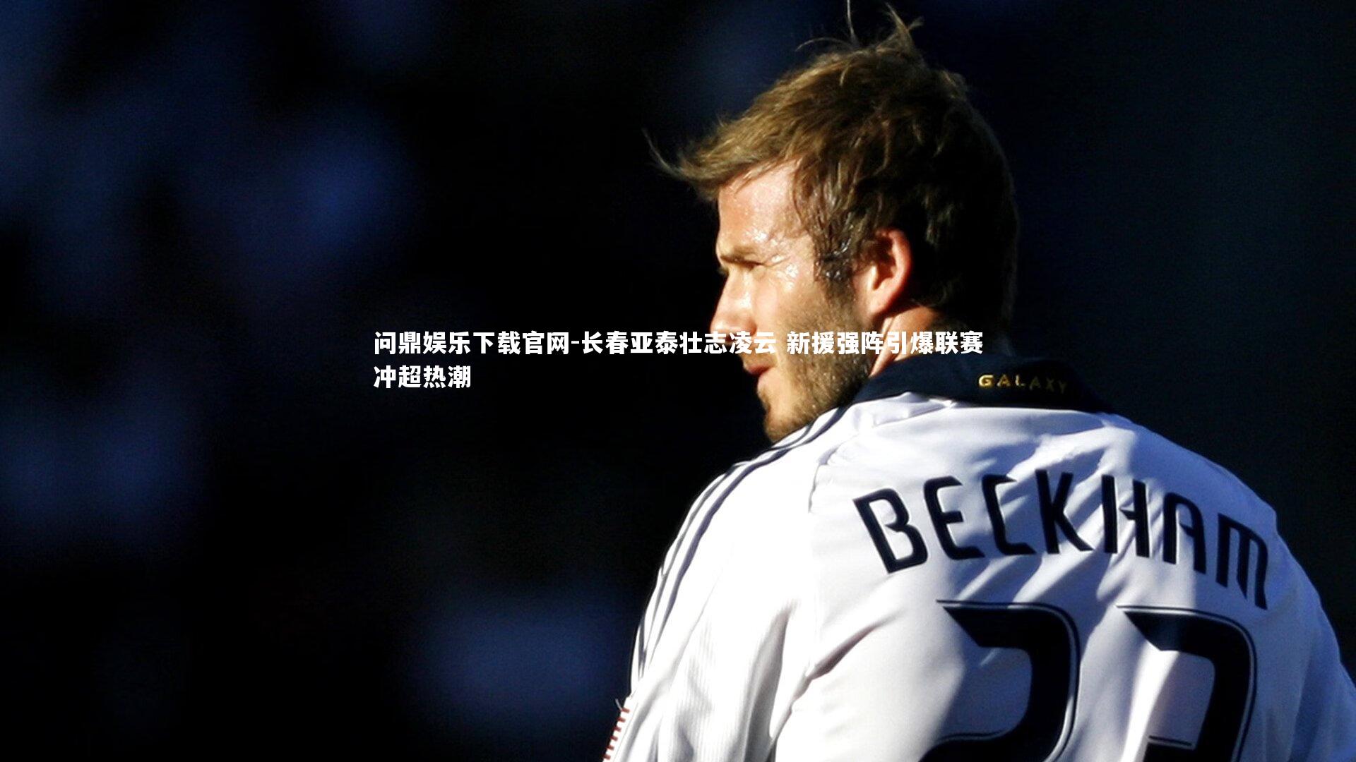 长春亚泰壮志凌云 新援强阵引爆联赛冲超热潮