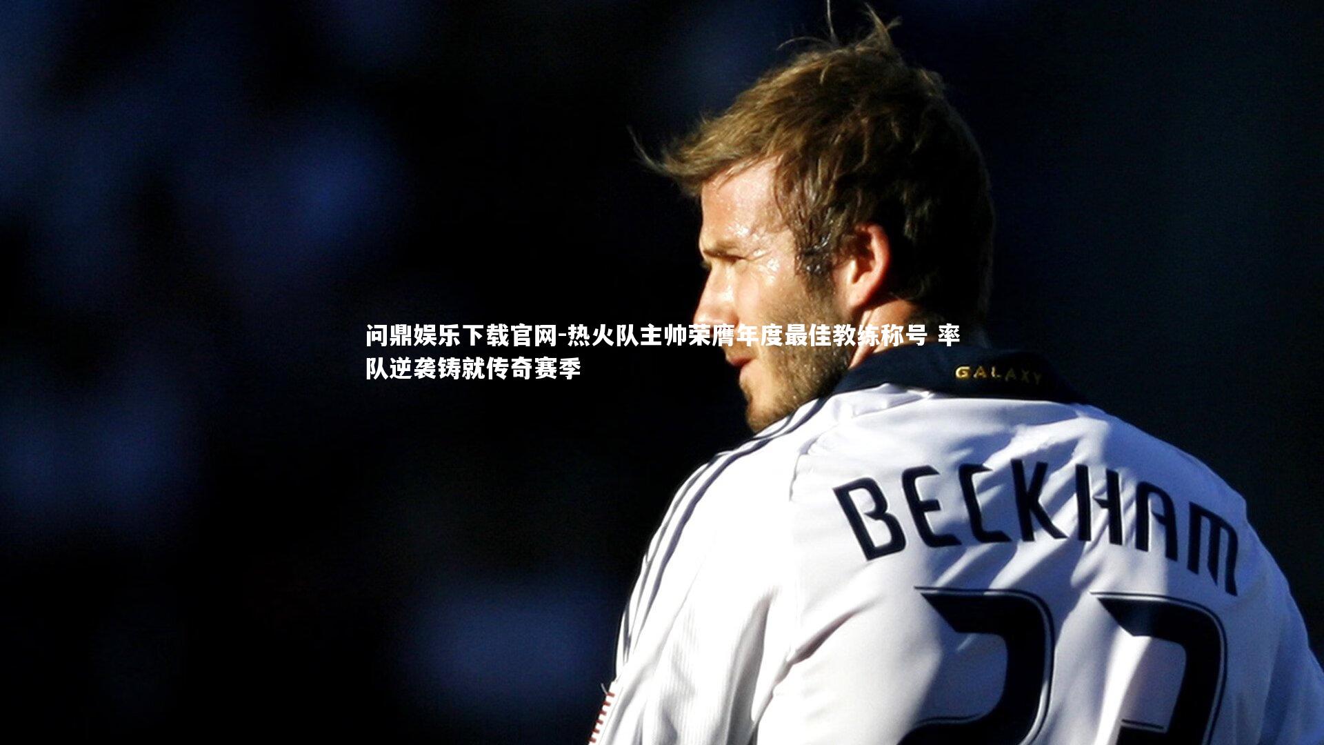 问鼎娱乐下载官网-热火队主帅荣膺年度最佳教练称号 率队逆袭铸就传奇赛季