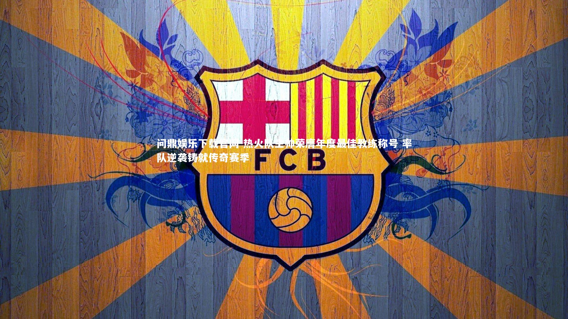 热火队主帅荣膺年度最佳教练称号 率队逆袭铸就传奇赛季