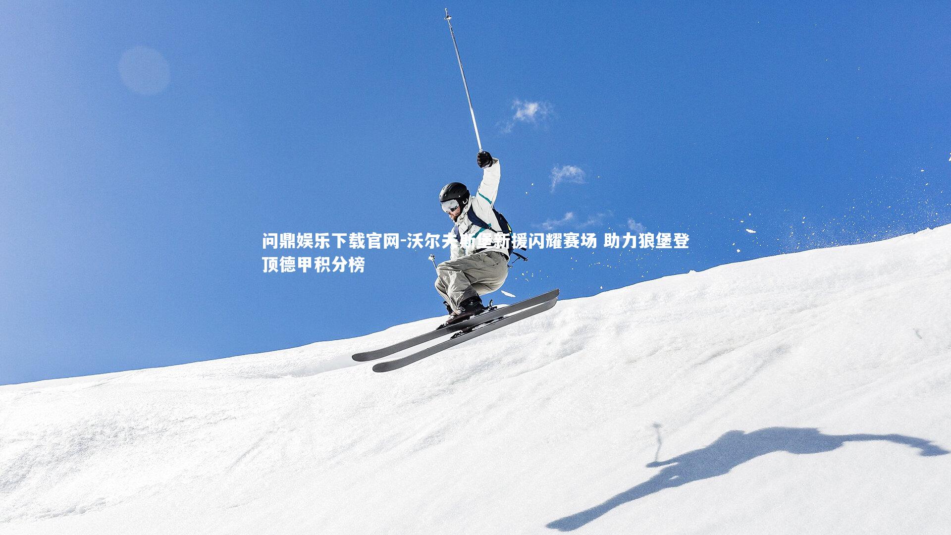 问鼎娱乐下载官网-沃尔夫斯堡新援闪耀赛场 助力狼堡登顶德甲积分榜