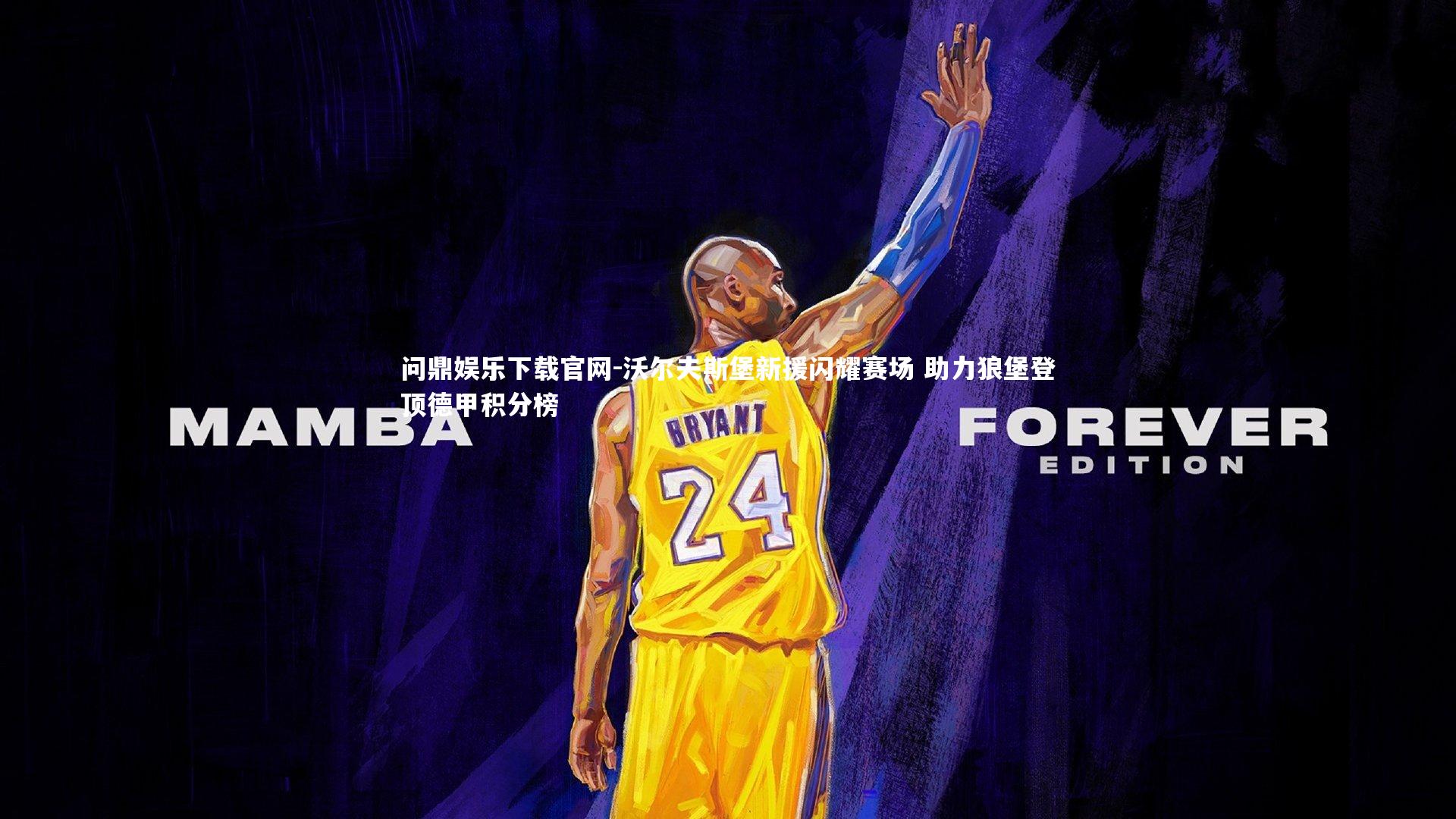 沃尔夫斯堡新援闪耀赛场 助力狼堡登顶德甲积分榜