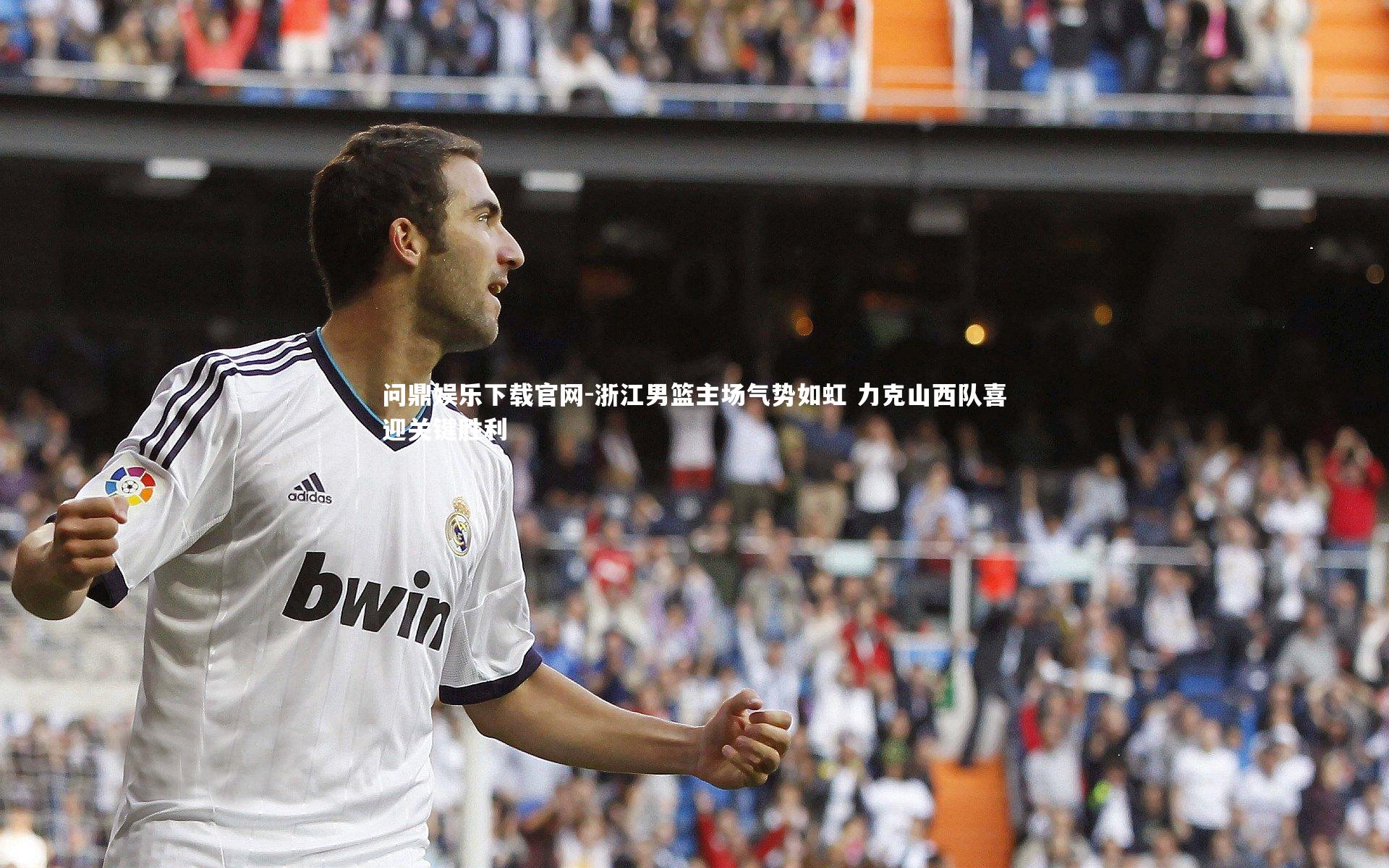 问鼎娱乐下载官网-浙江男篮主场气势如虹 力克山西队喜迎关键胜利