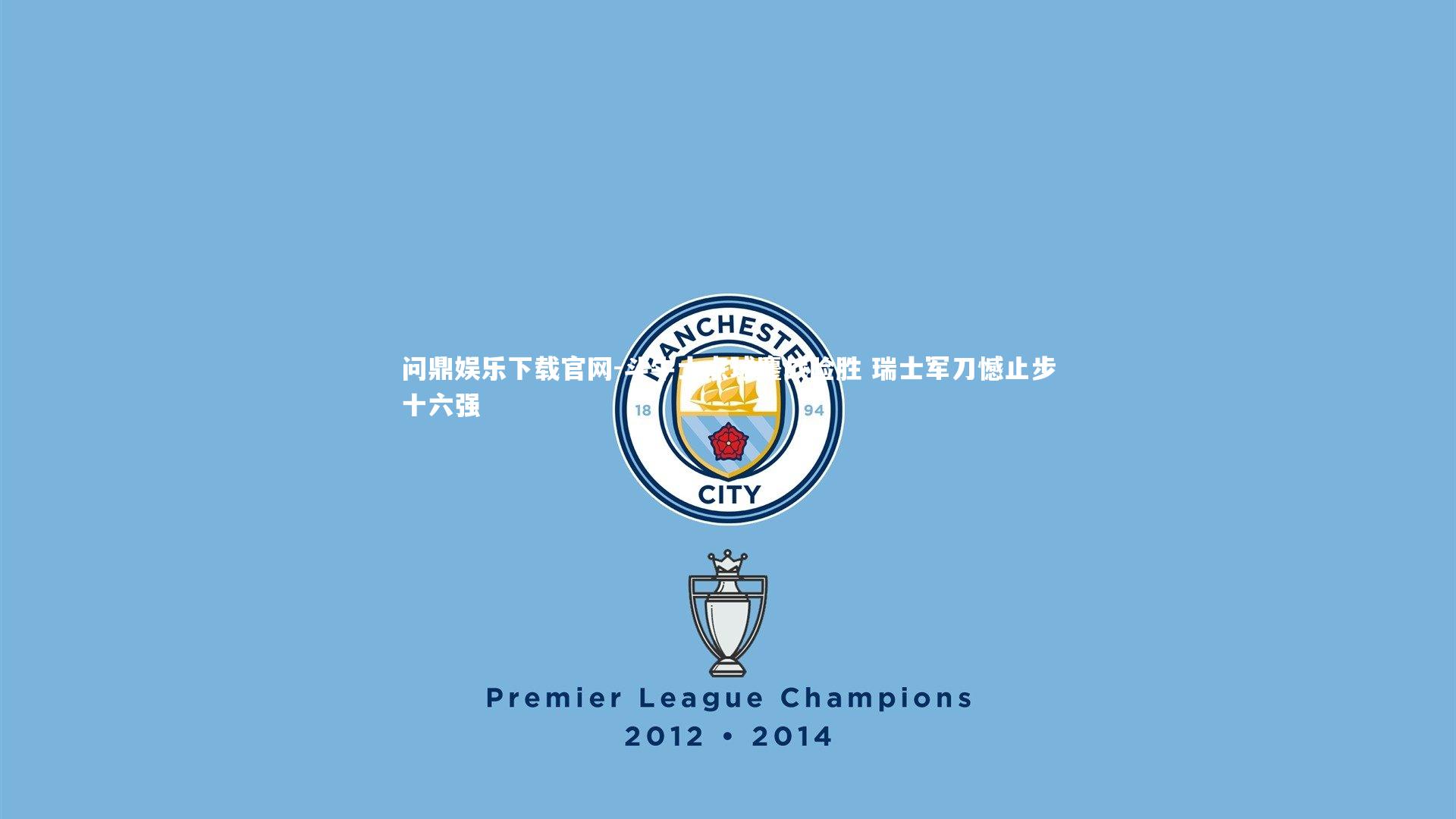 斗牛士点球鏖战险胜 瑞士军刀憾止步十六强