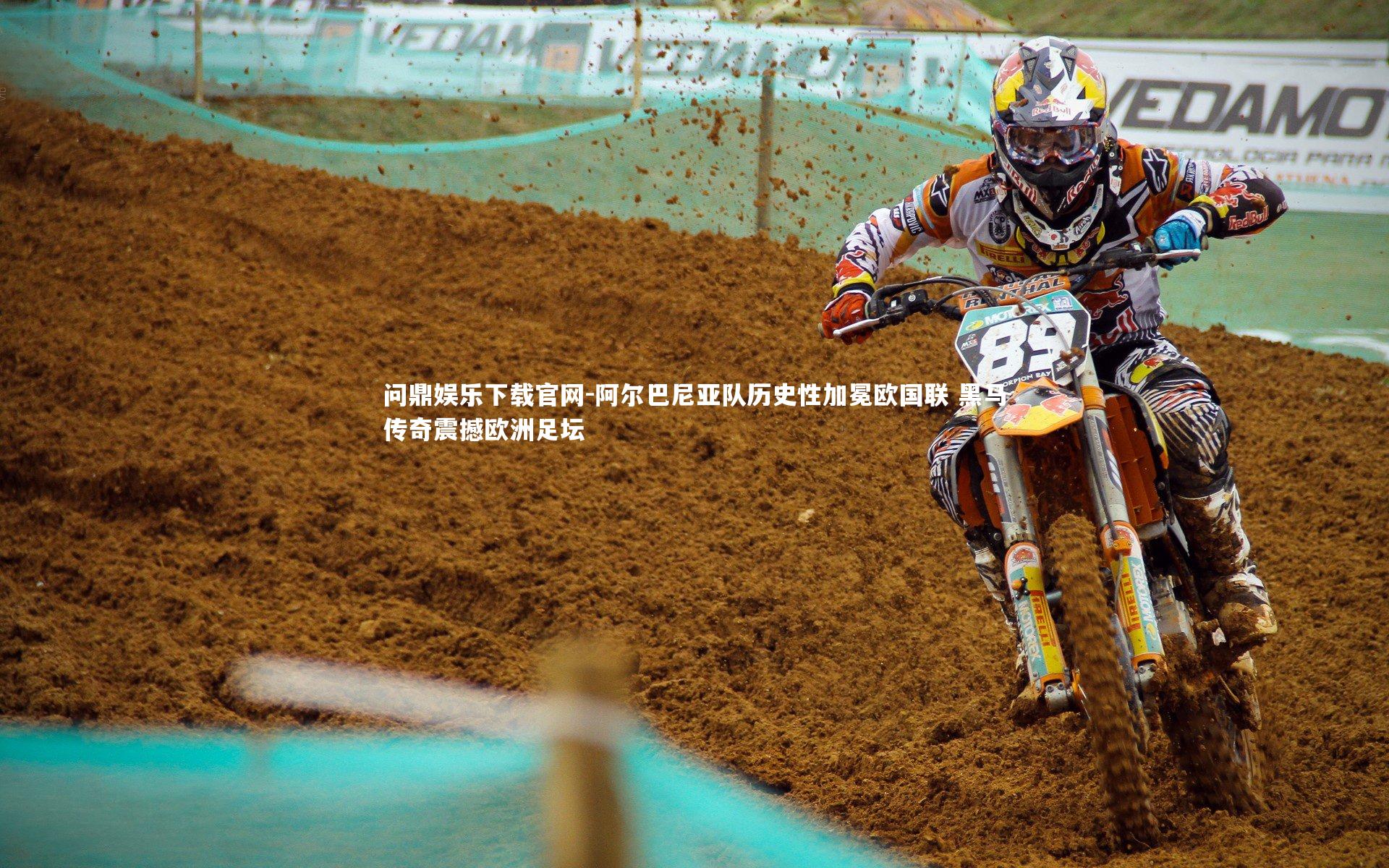 阿尔巴尼亚队历史性加冕欧国联 黑马传奇震撼欧洲足坛