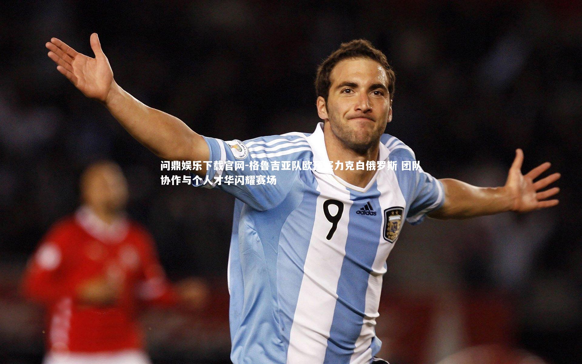 格鲁吉亚队欧预赛力克白俄罗斯 团队协作与个人才华闪耀赛场