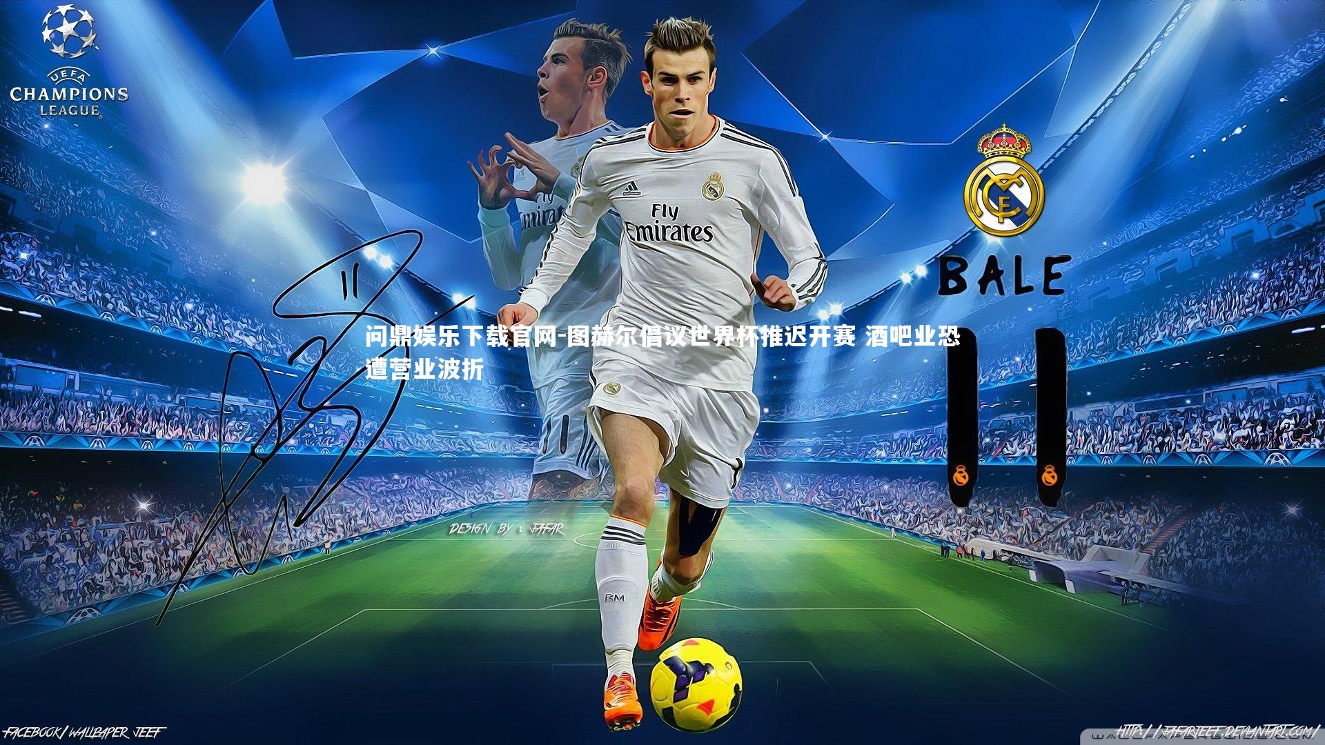 图赫尔倡议世界杯推迟开赛 酒吧业恐遭营业波折