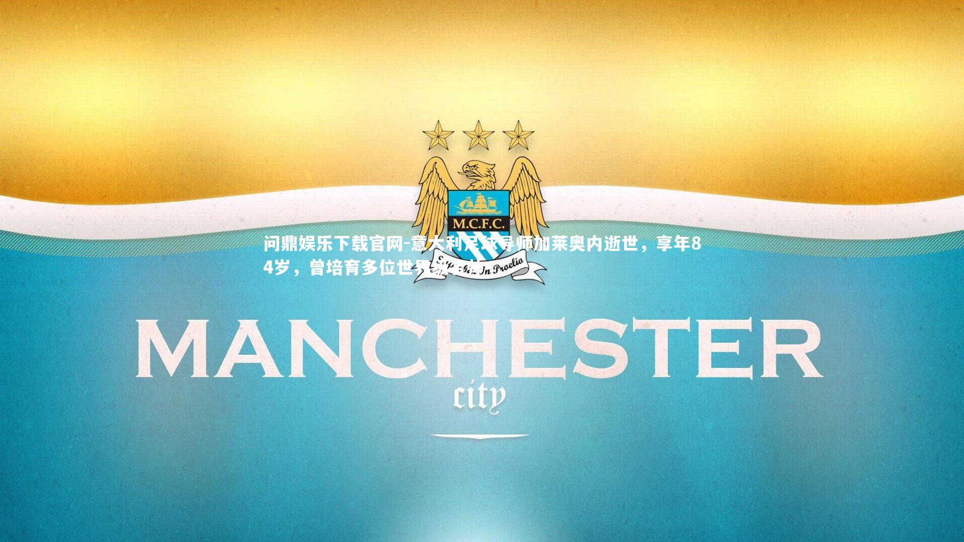 问鼎娱乐下载官网-意大利足球导师加莱奥内逝世，享年84岁，曾培育多位世界级名帅