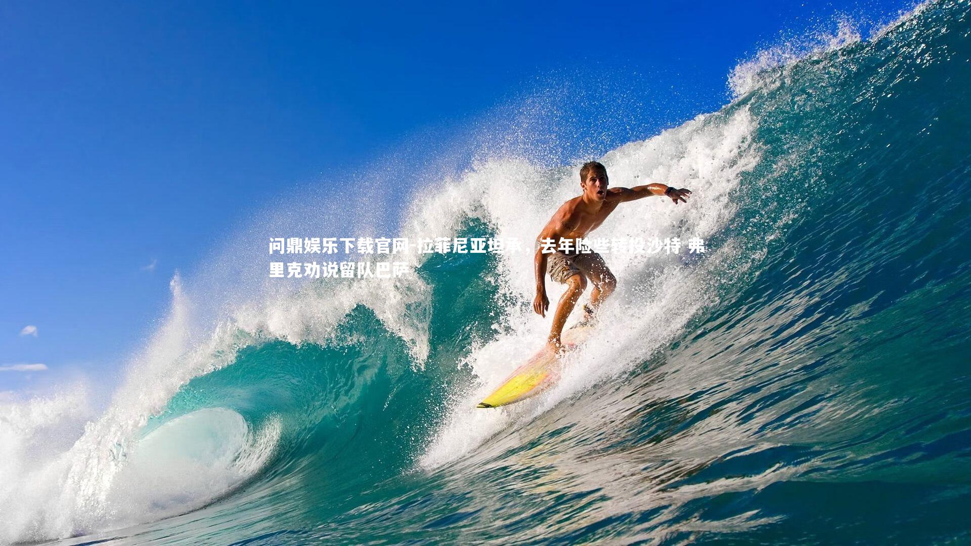 问鼎娱乐下载官网-拉菲尼亚坦承，去年险些转投沙特 弗里克劝说留队巴萨