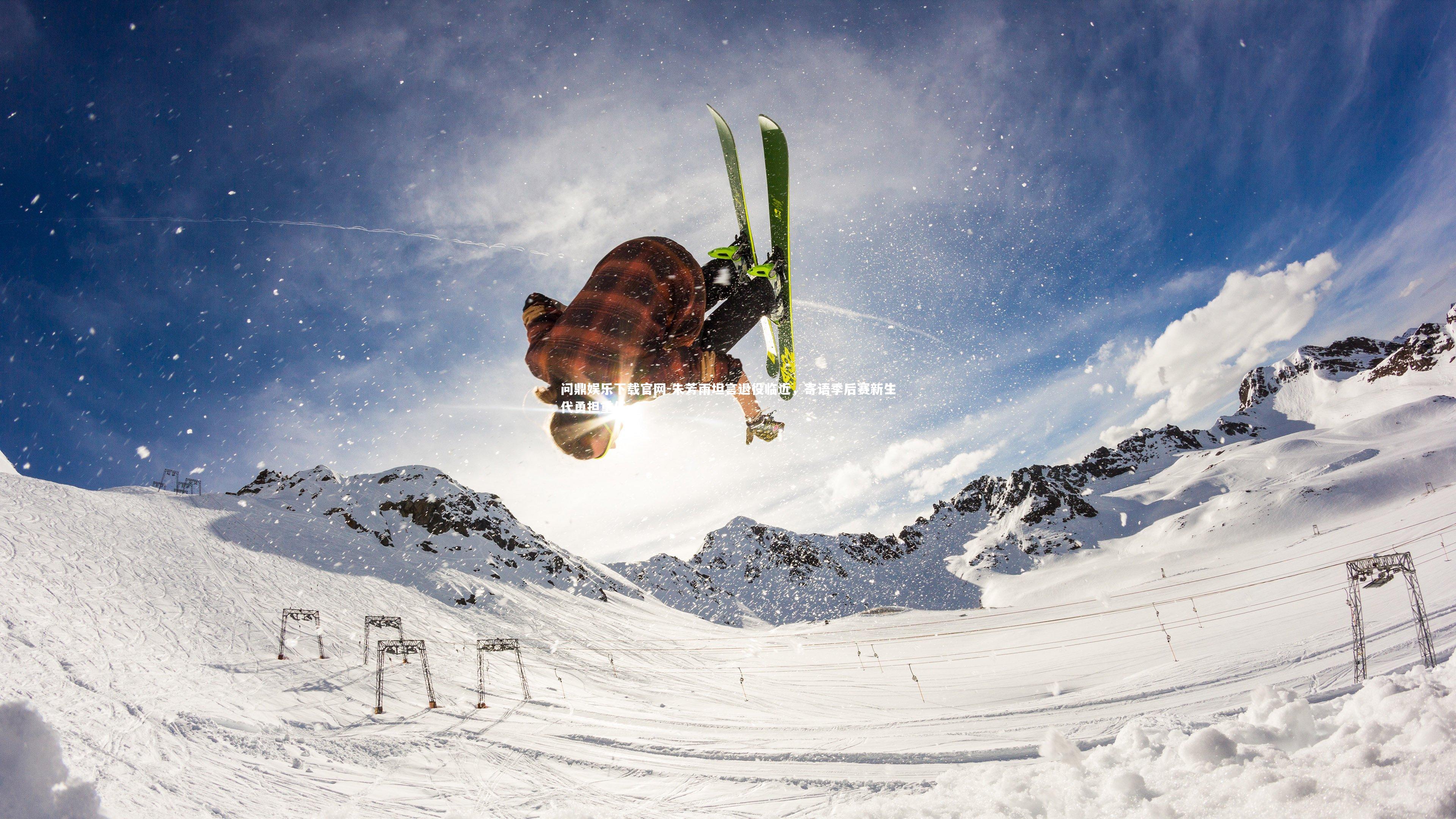 问鼎娱乐下载官网-朱芳雨坦言退役临近，寄语季后赛新生代勇担重任