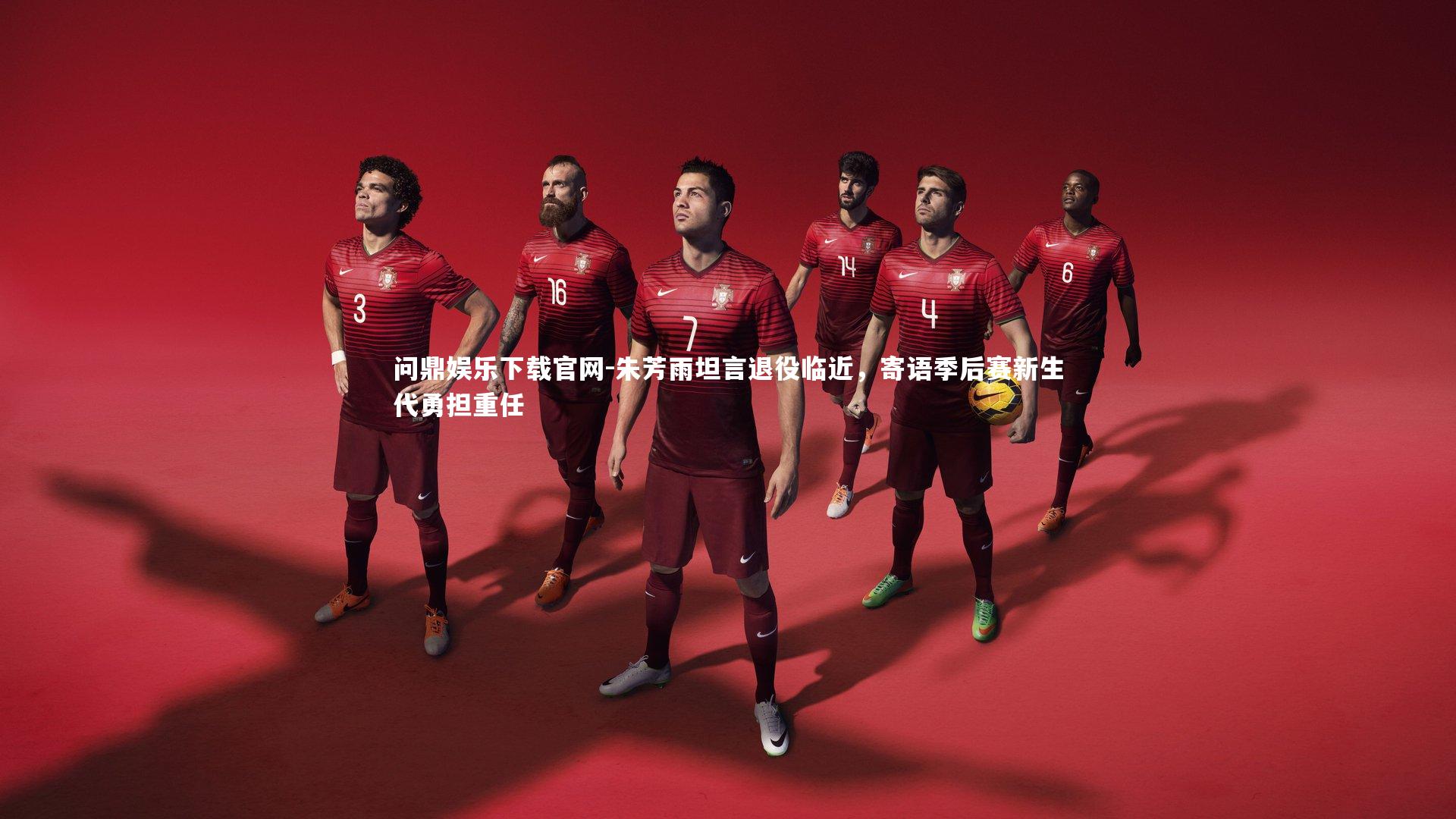 朱芳雨坦言退役临近，寄语季后赛新生代勇担重任