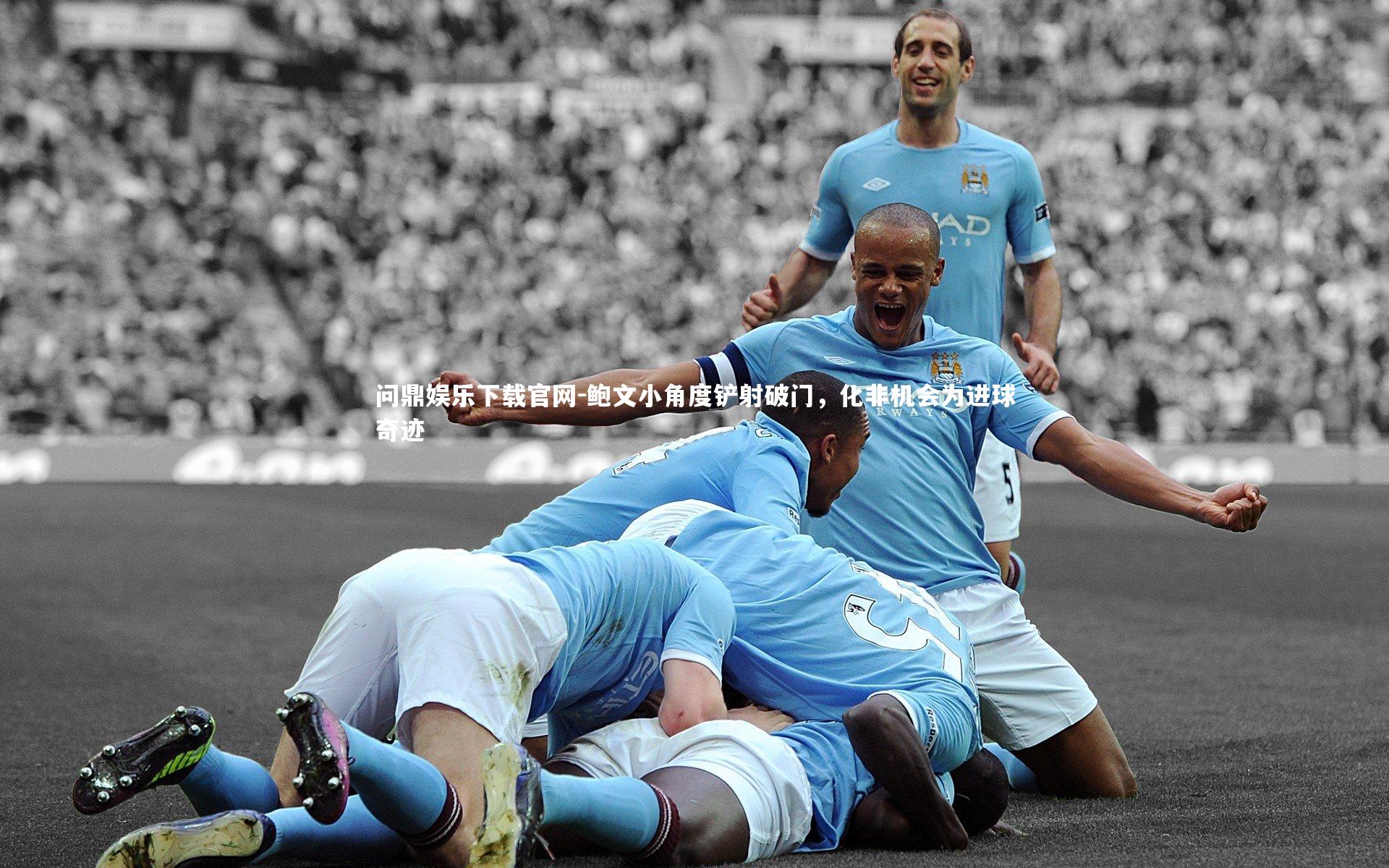 鲍文小角度铲射破门，化非机会为进球奇迹