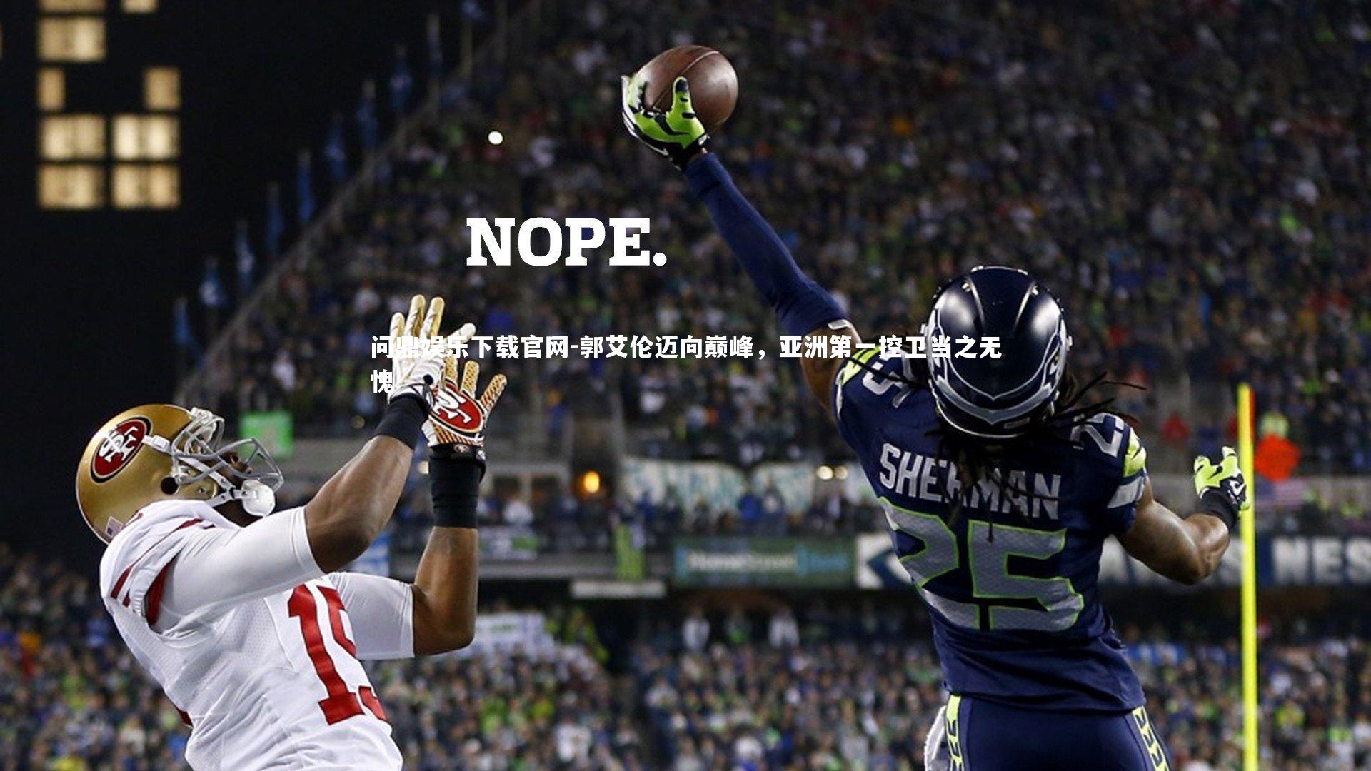 郭艾伦迈向巅峰，亚洲第一控卫当之无愧