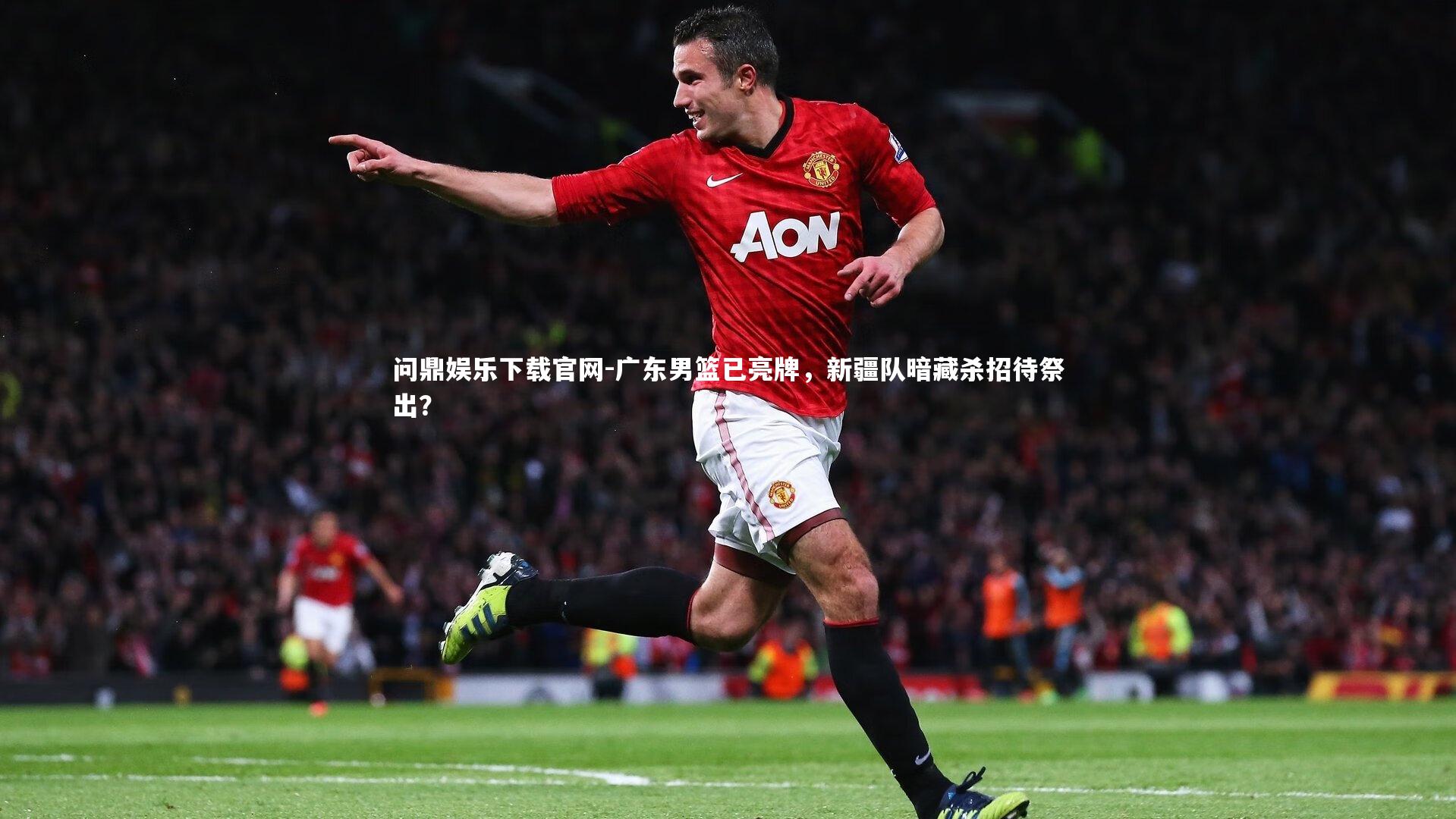 问鼎娱乐下载官网-广东男篮已亮牌，新疆队暗藏杀招待祭出？