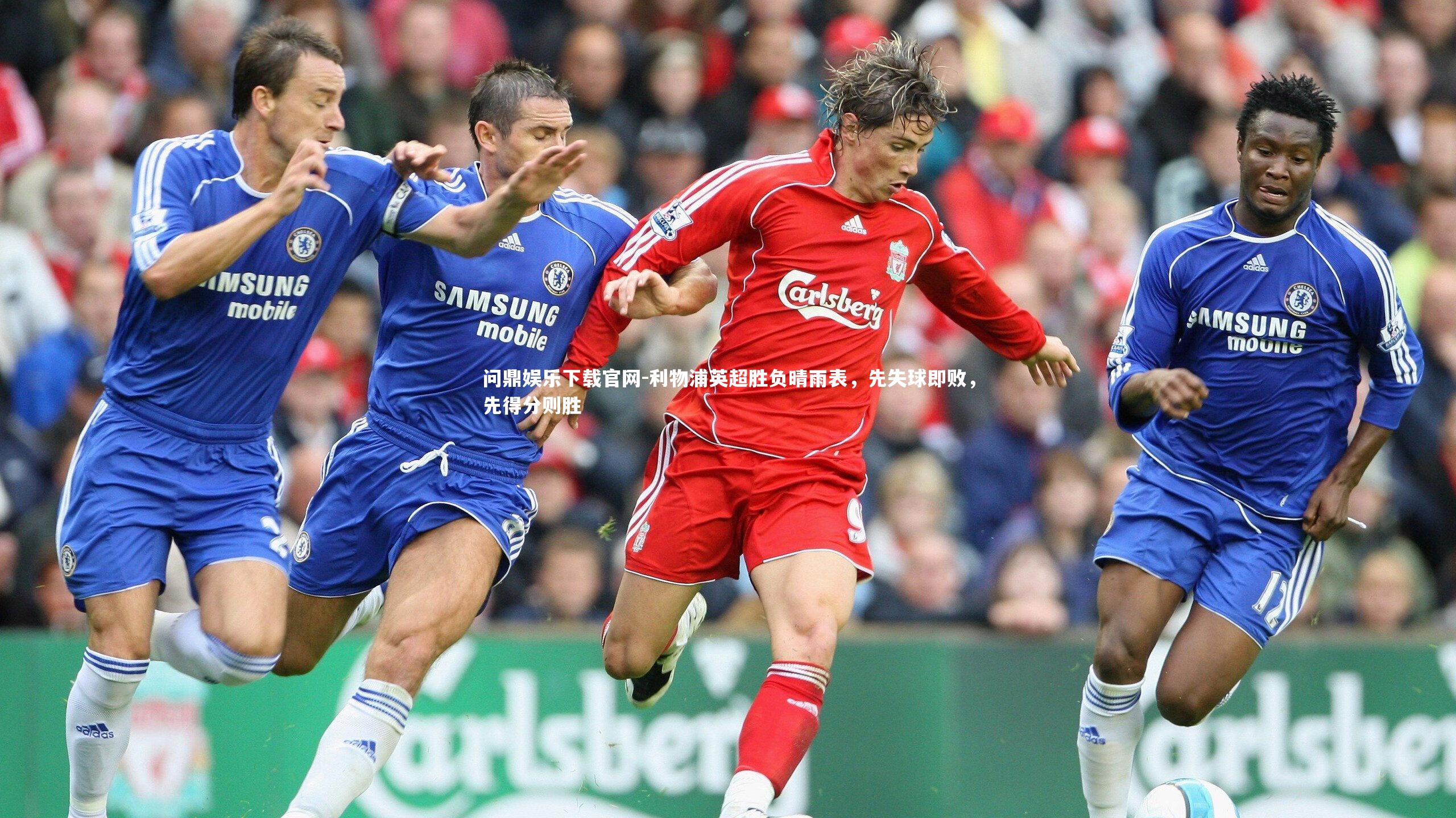 问鼎娱乐下载官网-利物浦英超胜负晴雨表，先失球即败，先得分则胜