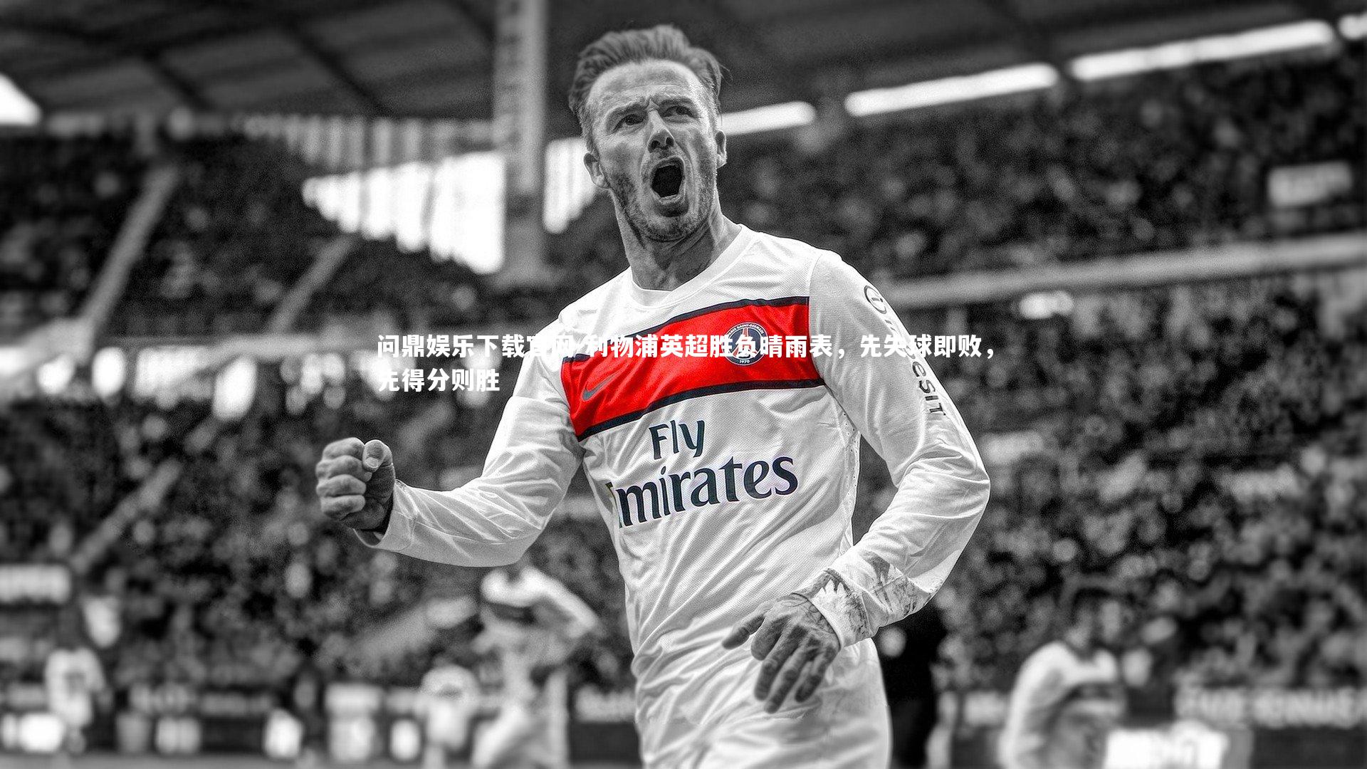 利物浦英超胜负晴雨表，先失球即败，先得分则胜