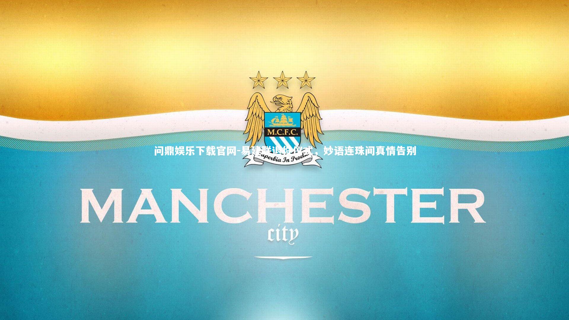 问鼎娱乐下载官网-易建联退役仪式，妙语连珠间真情告别