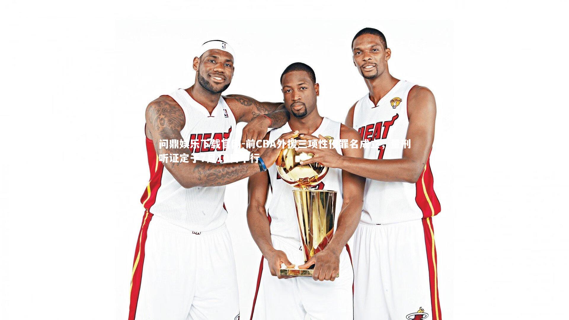 前CBA外援三项性侵罪名成立，量刑听证定于7月10日举行