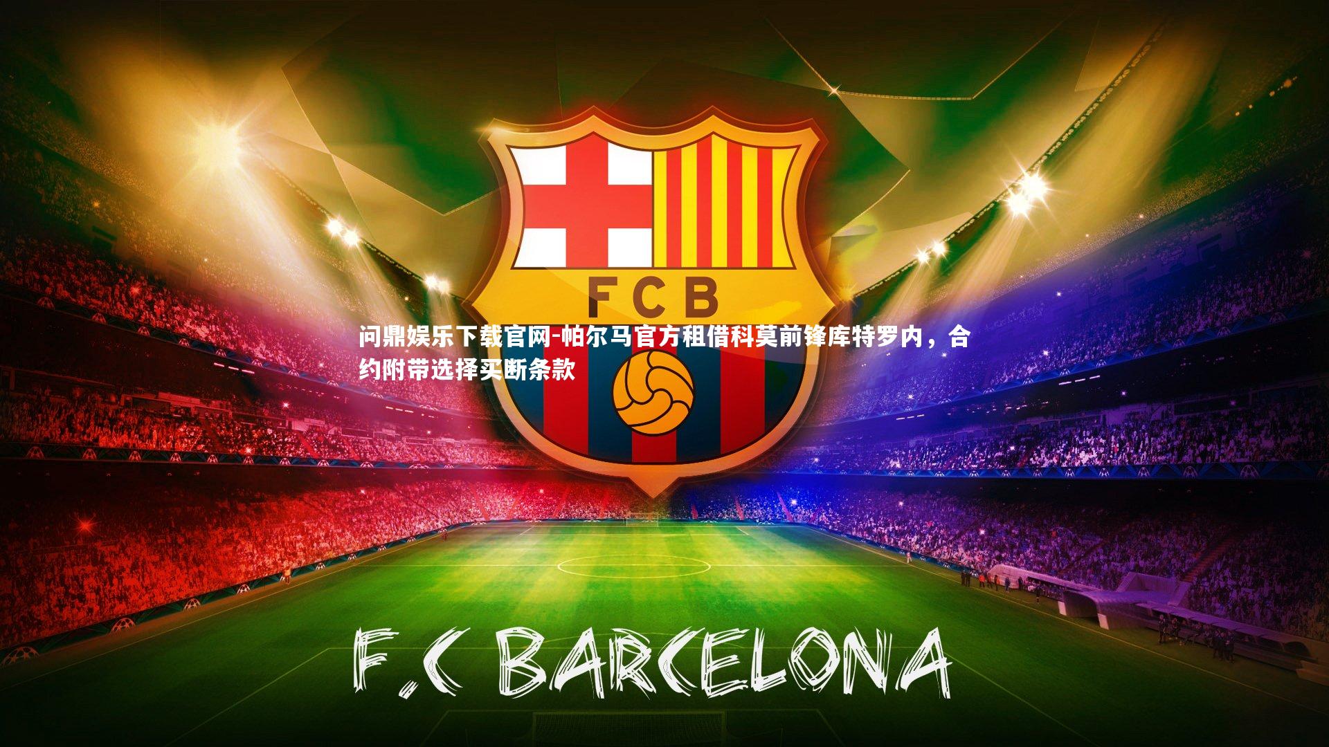 帕尔马官方租借科莫前锋库特罗内，合约附带选择买断条款